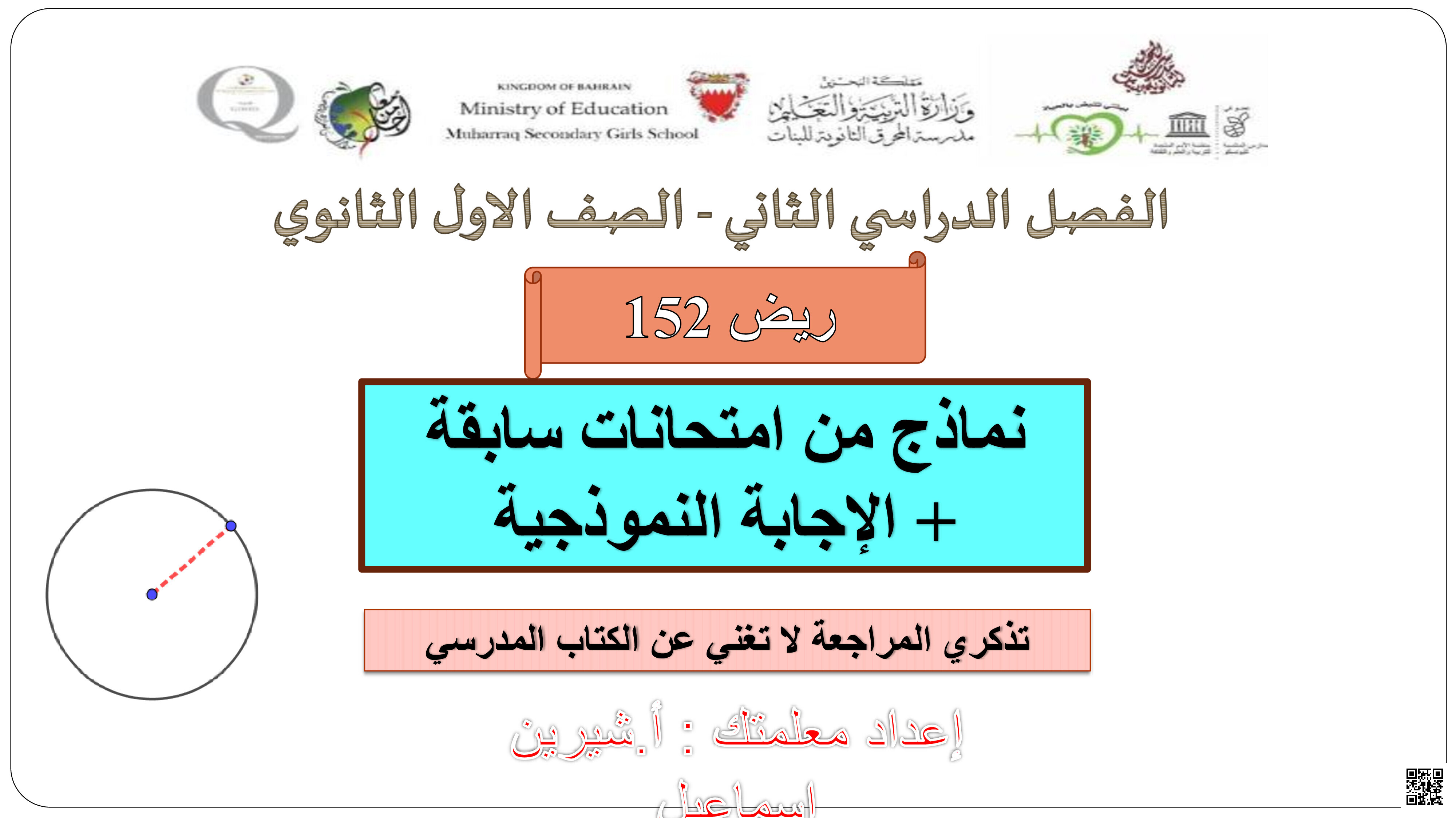 نماذج من امتحانات سابقة مقرر ريض 152 مع الحل - رياضيات - الصف الصف الأول الثانوي - الفصل الفصل الثاني
