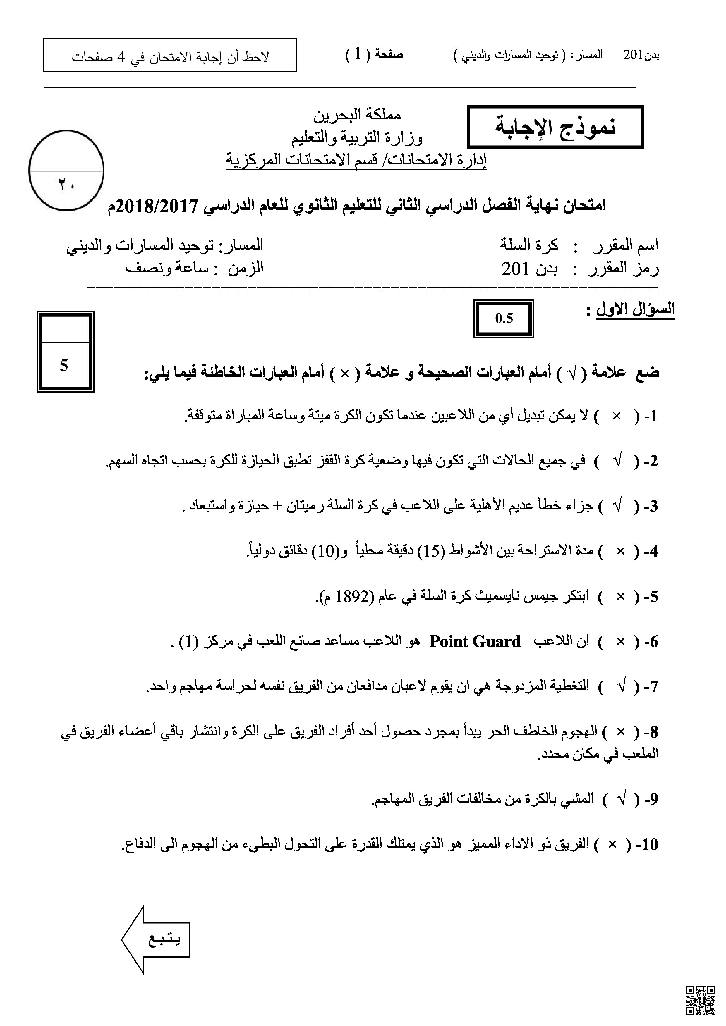نموذج امتحان نهاية الفصل الثاني مقرر ريض 201 - بدن - الصف الصف الأول الثانوي - الفصل الفصل الثاني