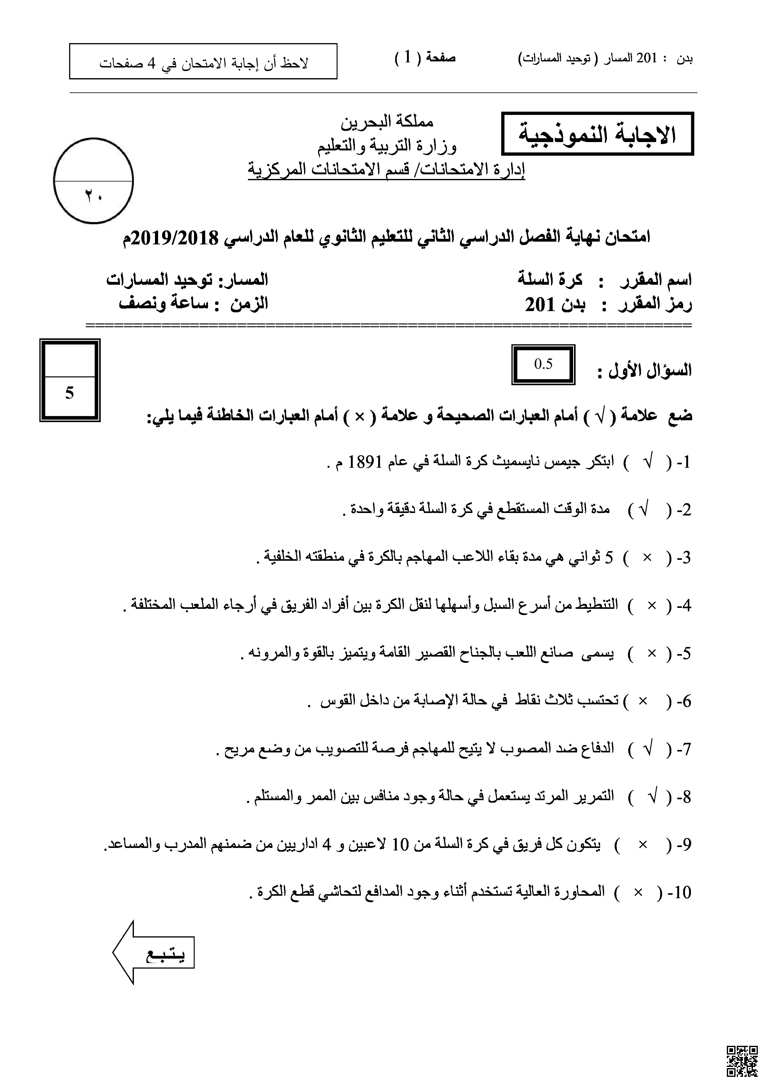 الإجابة النموذجية لامتحان نهاية الفصل الثاني مقرر بدن 201 - بدن - الصف الصف الأول الثانوي - الفصل الفصل الثاني