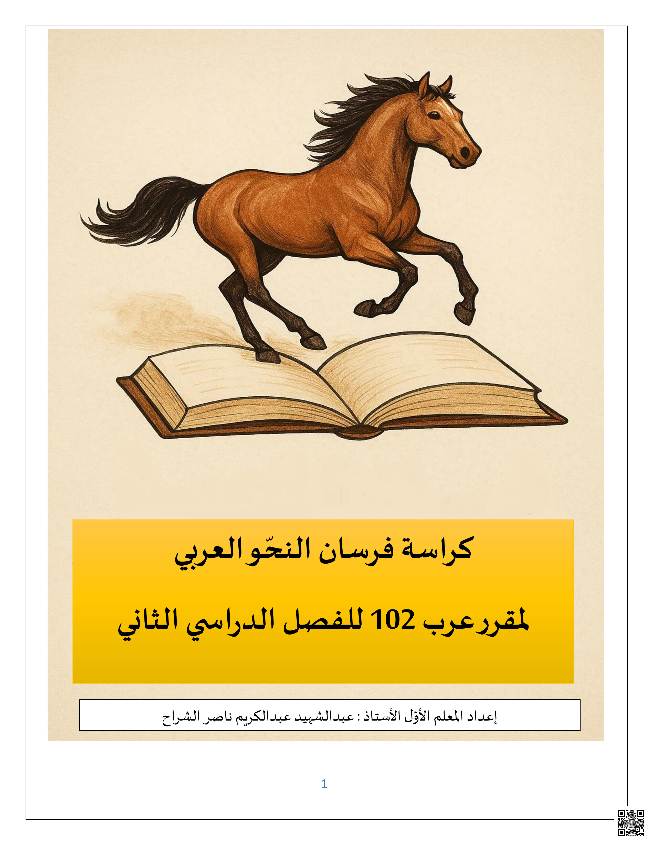 كراسة فرسان النحو في اللغة العربية - لغة عربية - الصف الصف الأول الثانوي - الفصل الفصل الثاني