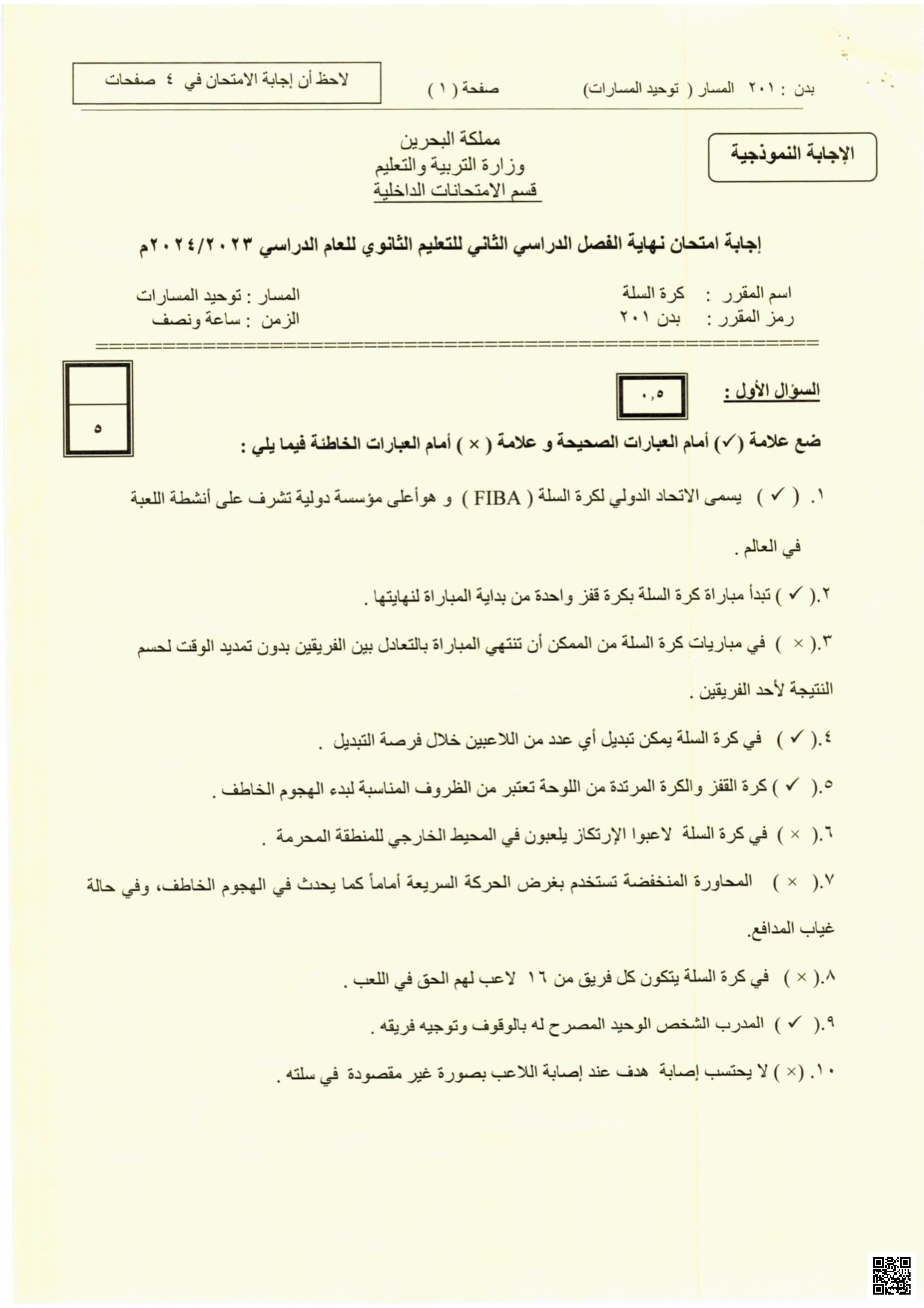 إجابة امتحانات نهائية بدن - بدن - الصف الصف الأول الثانوي - الفصل الفصل الثاني