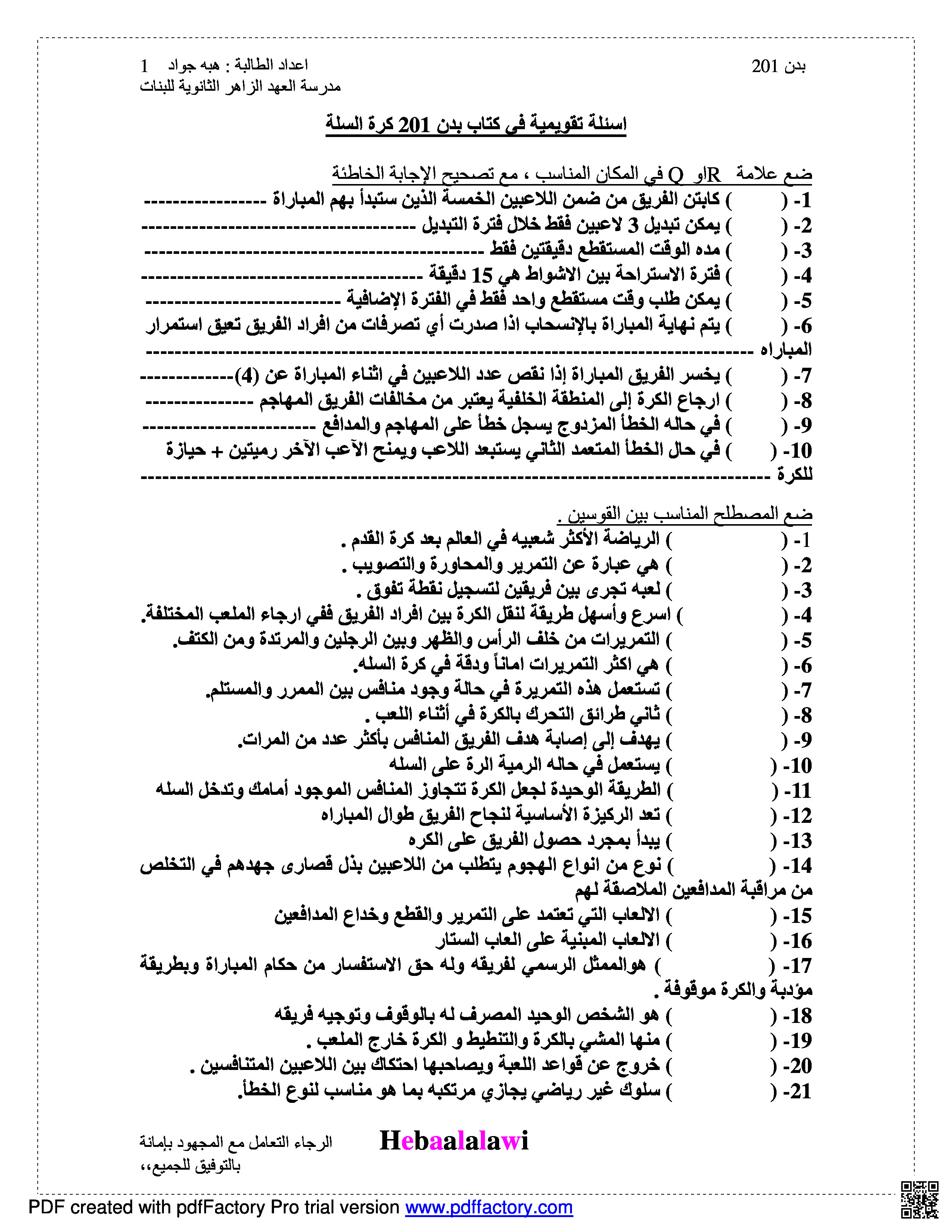 مراجعة نهائية - بدن - الصف الصف الأول الثانوي - الفصل الفصل الثاني