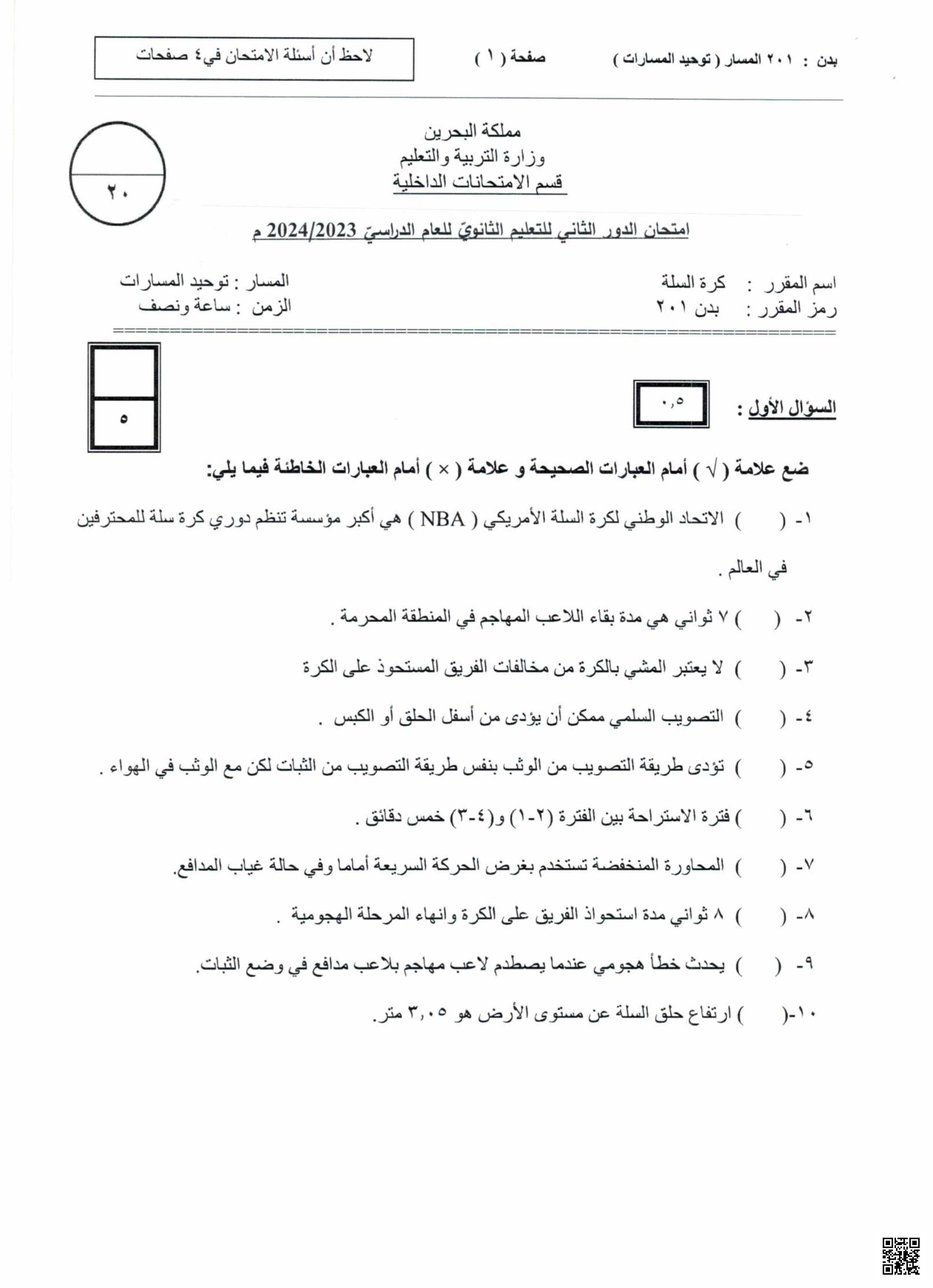 نموذج امتحان نهاية الفصل الثاني - بدن - الصف الصف الأول الثانوي - الفصل الفصل الثاني