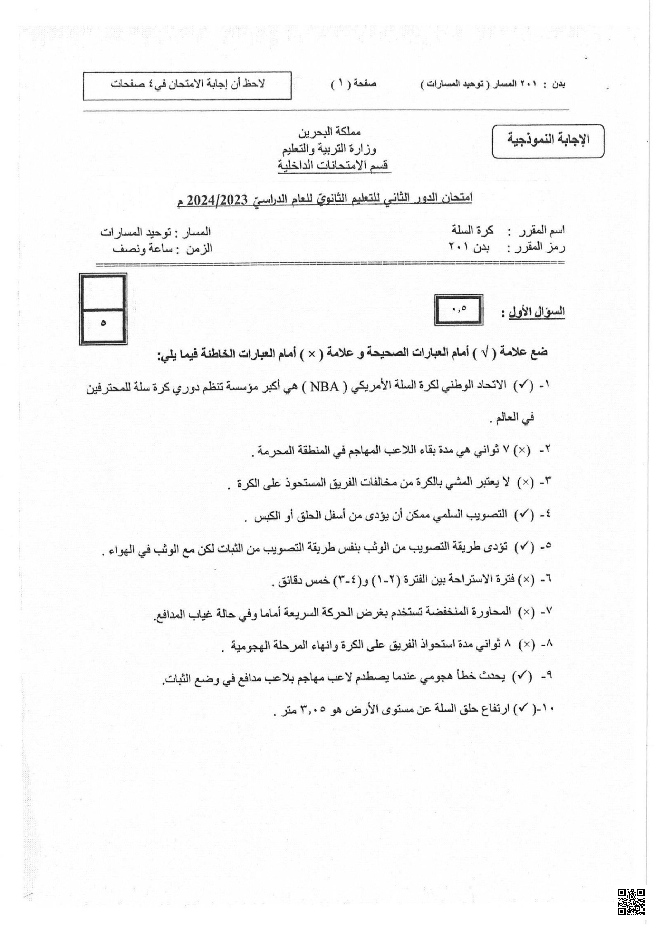 الإجابة النموذجية لامتحان نهاية الفصل الثاني - بدن - الصف الصف الأول الثانوي - الفصل الفصل الثاني