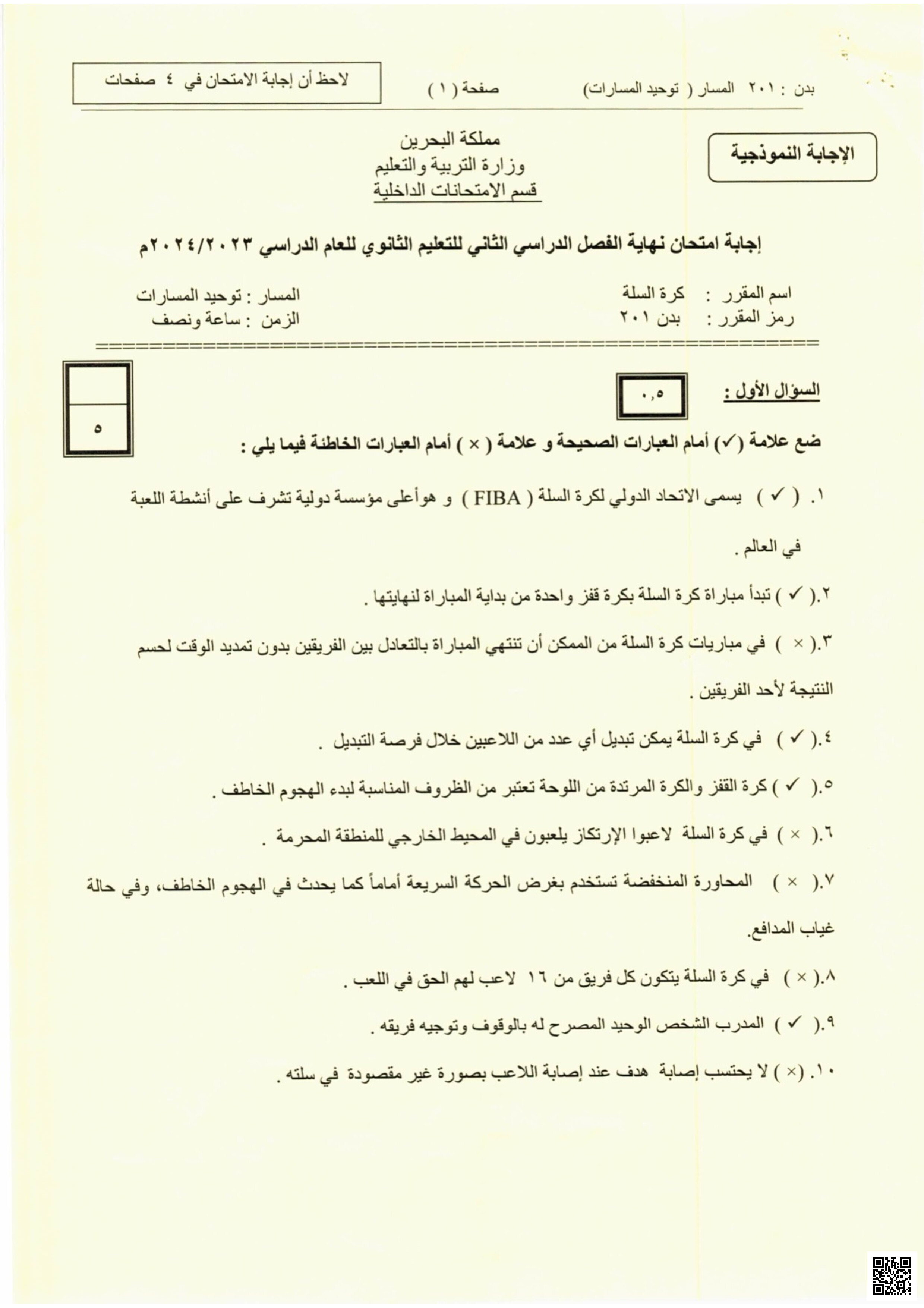إجابة بدن 201 - بدن - الصف الصف الأول الثانوي - الفصل الفصل الثاني