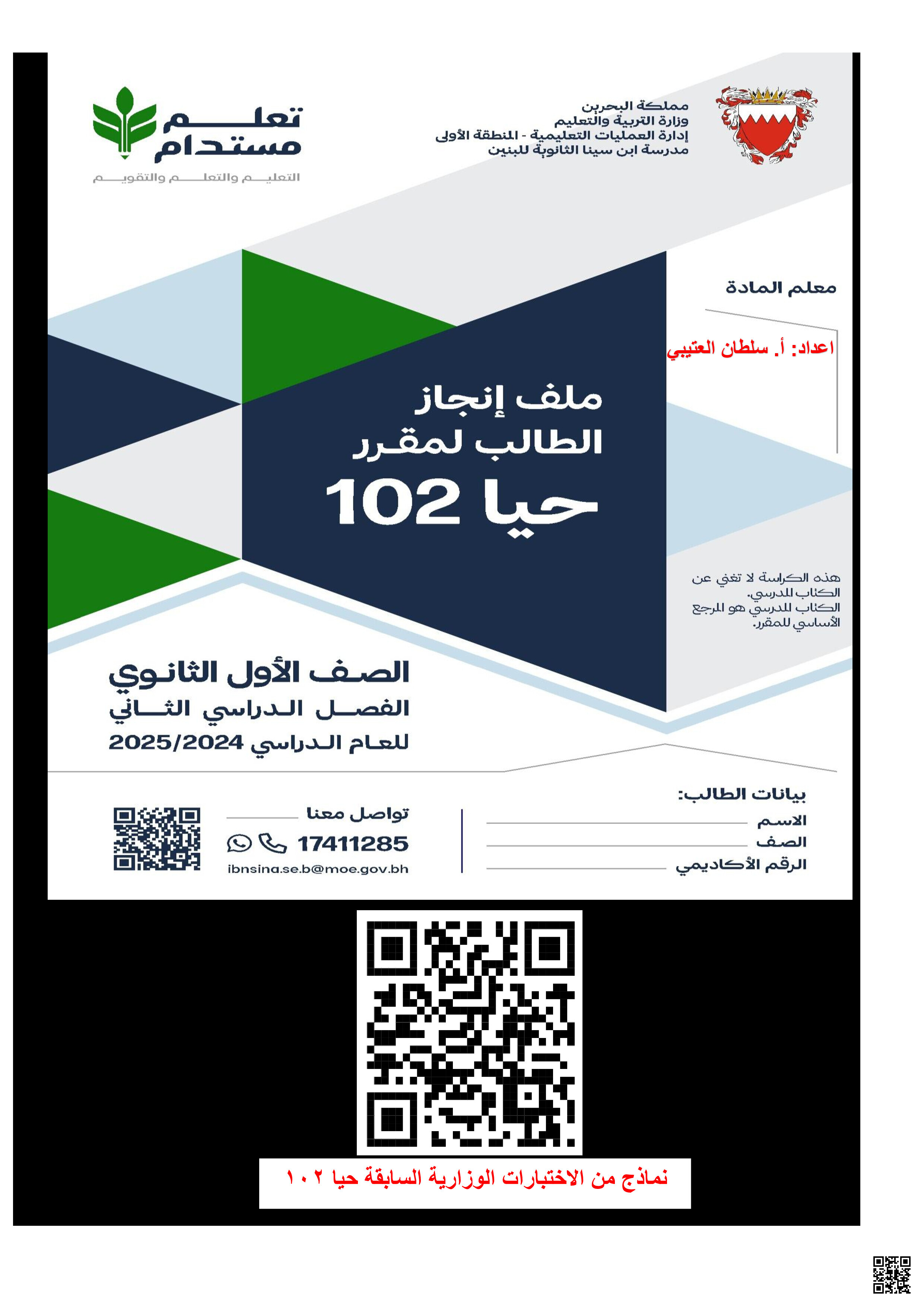 مذكرة حيا 102 - أحياء - الصف الصف الأول الثانوي - الفصل الفصل الثاني