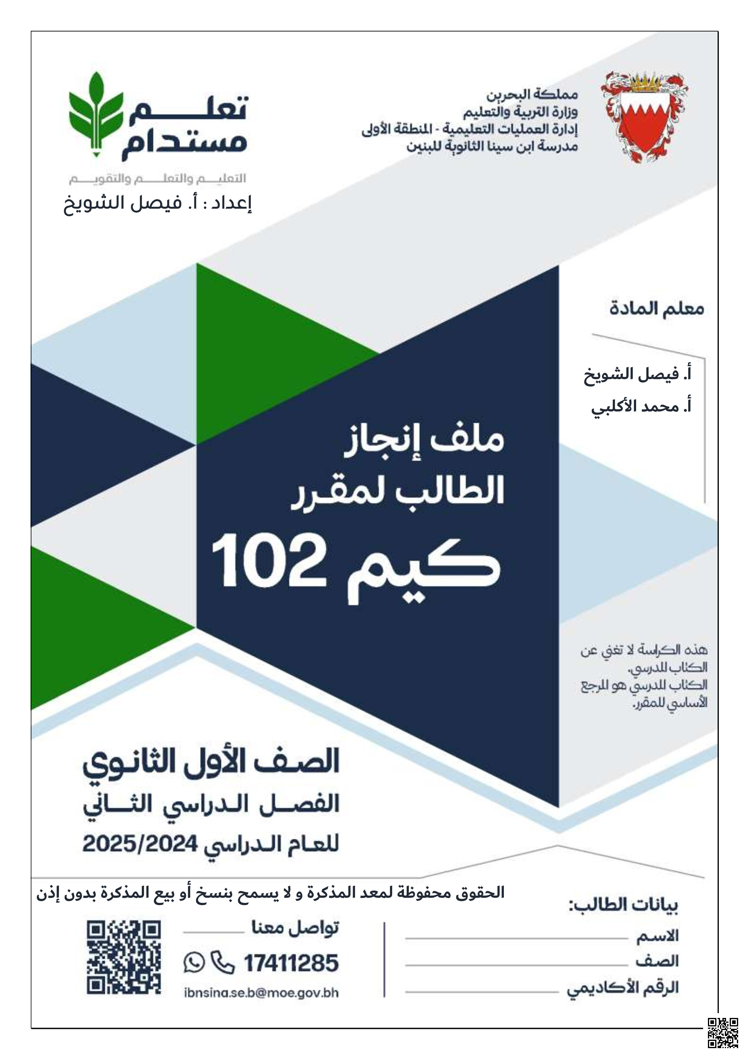 مذكرة كيم 102 مع الحل - كيمياء - الصف الصف الأول الثانوي - الفصل الفصل الثاني