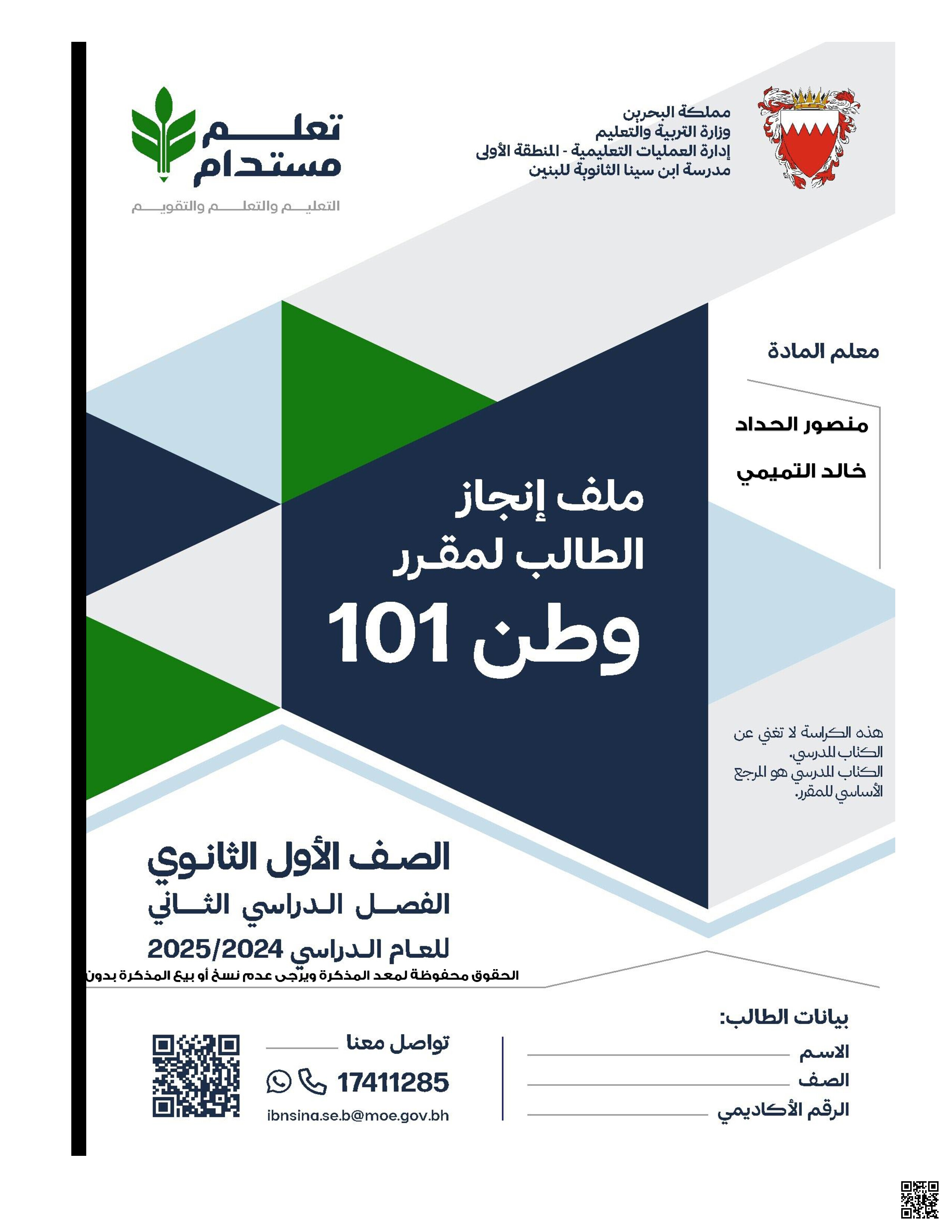 مذكرة وطن 102 - تربية للمواطنة - الصف الصف الأول الثانوي - الفصل الفصل الثاني