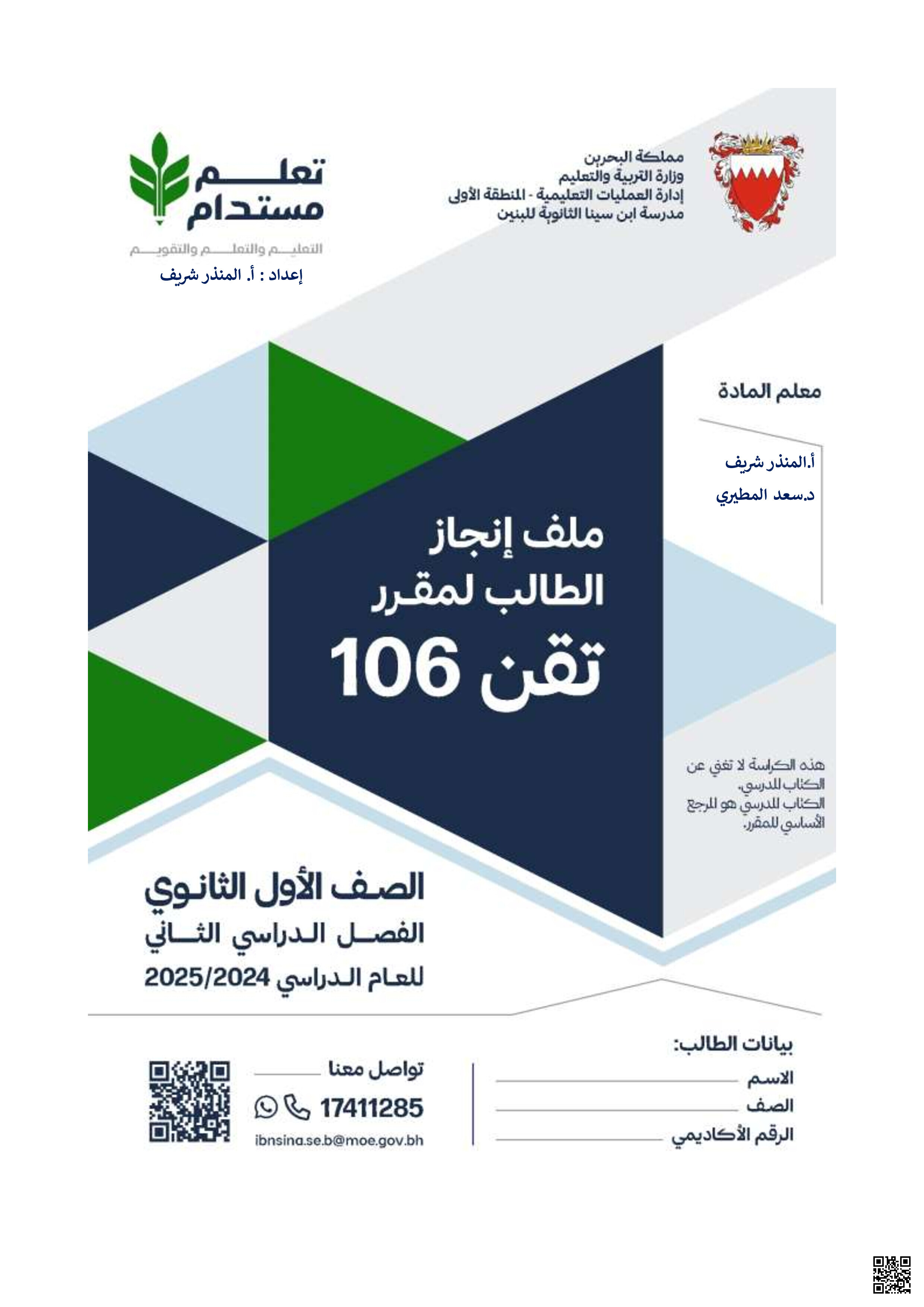 مذكرة تقن 102 - علوم وتقانة - الصف الصف الأول الثانوي - الفصل الفصل الثاني