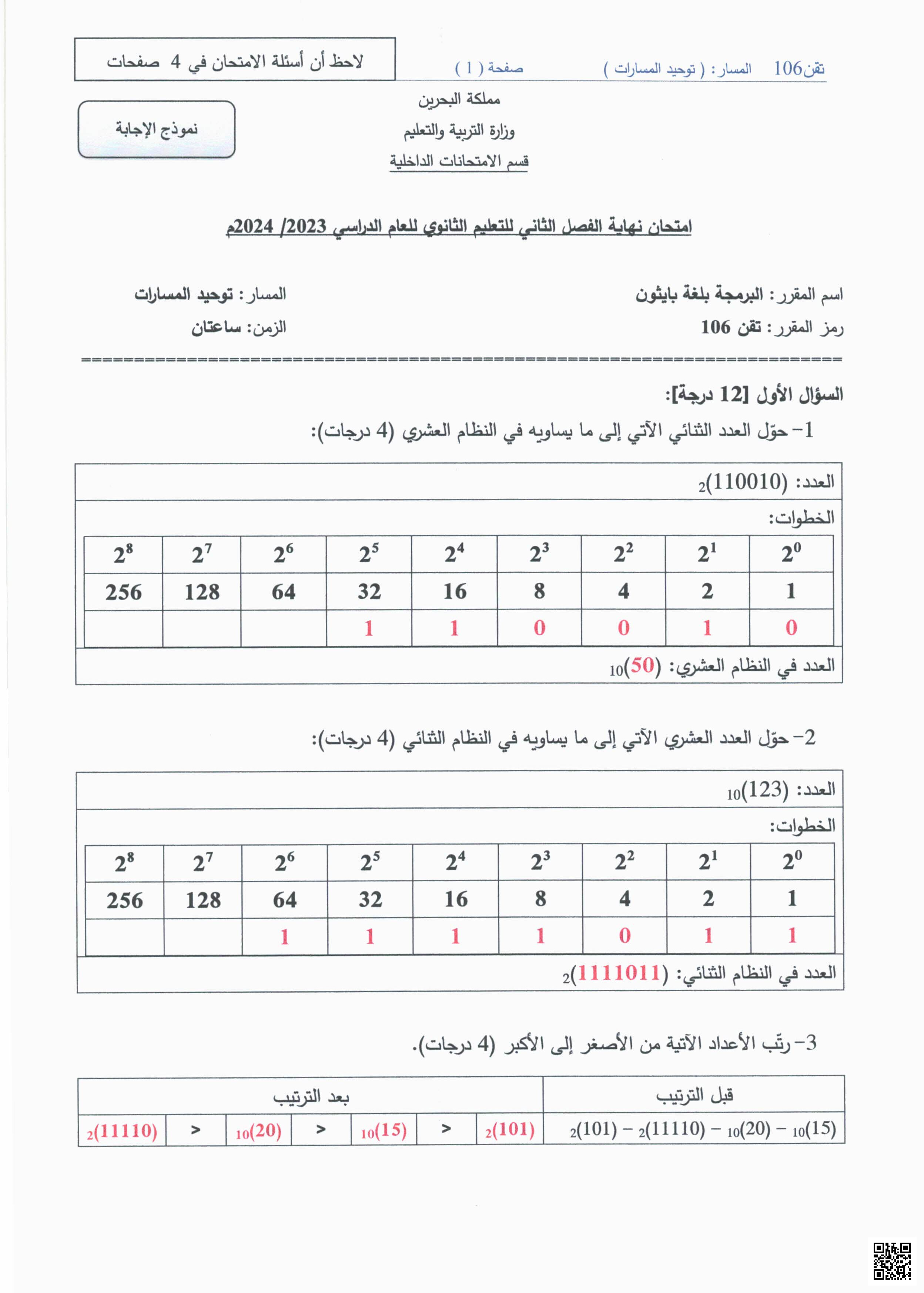 إجابة امتحانات نهاية الفصل الثاني - علوم وتقانة - الصف الصف الأول الثانوي - الفصل الفصل الثاني