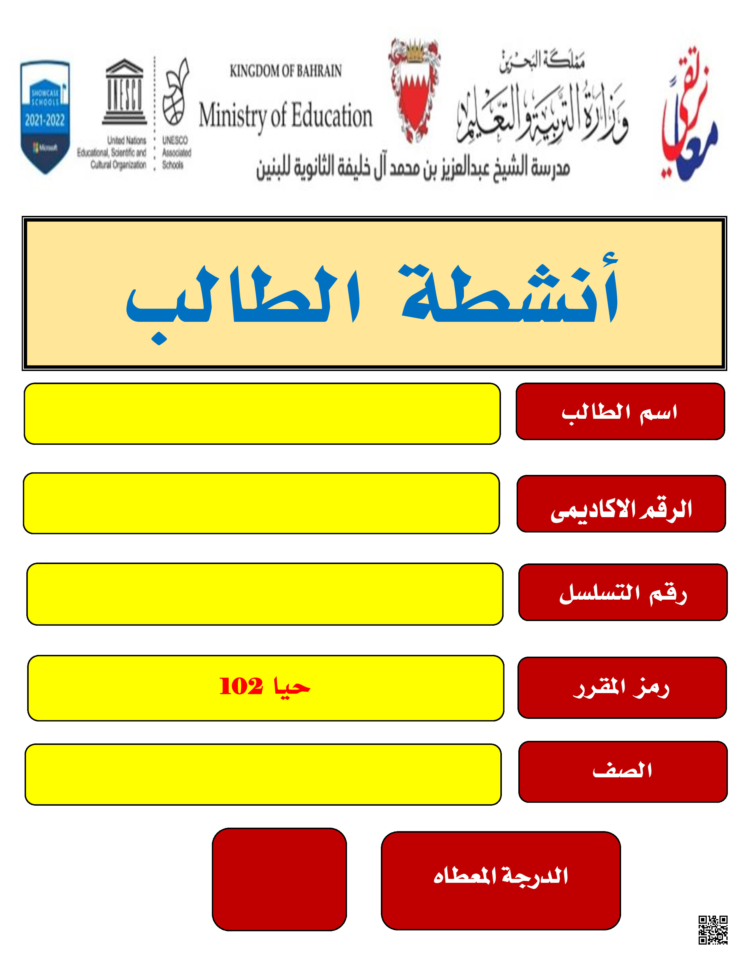 أنشطة مقرر حيا 102 - أحياء - الصف الصف الأول الثانوي - الفصل الفصل الثاني
