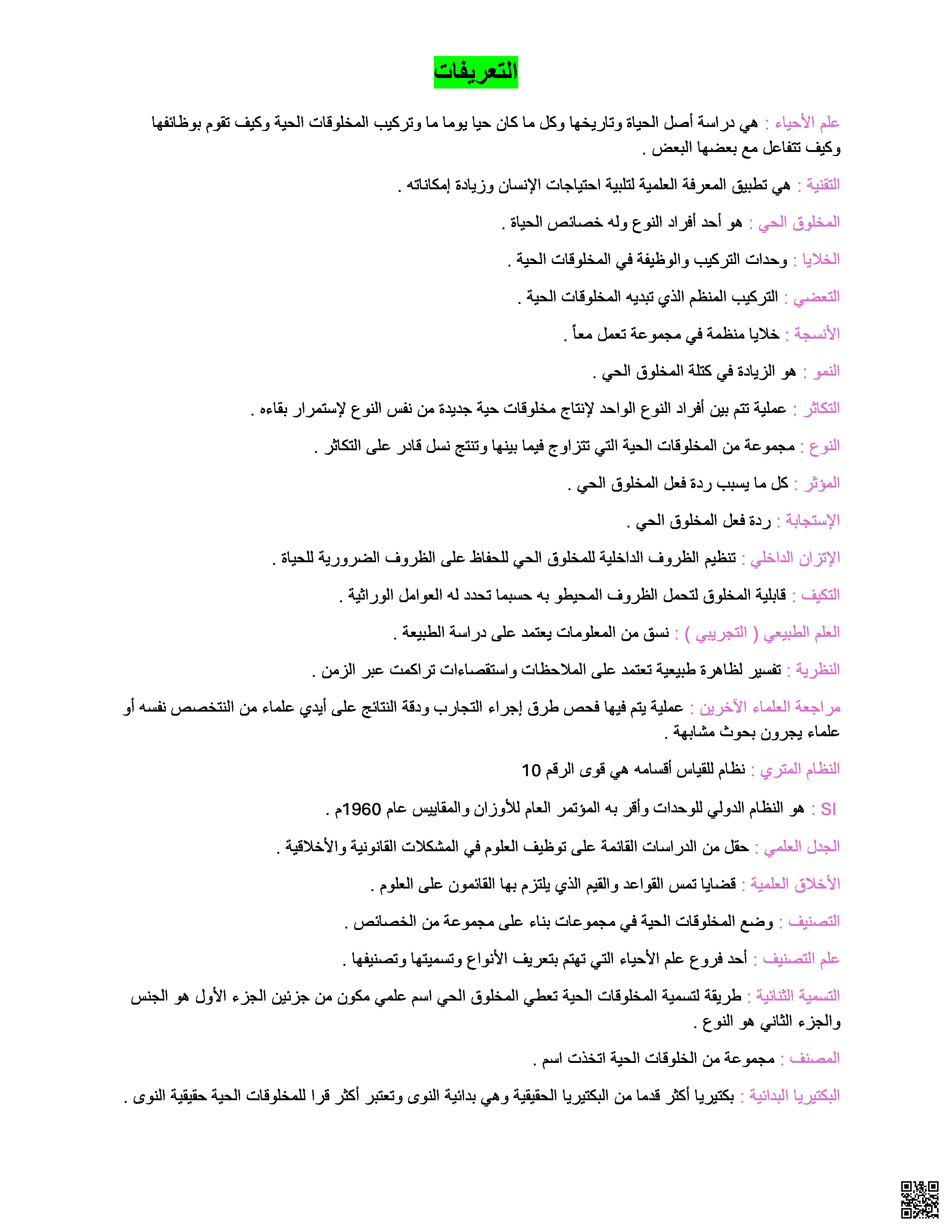 أهم الأسئلة و المصطلحات والتعريفات المكررة - أحياء - الصف الصف الأول الثانوي - الفصل الفصل الثاني
