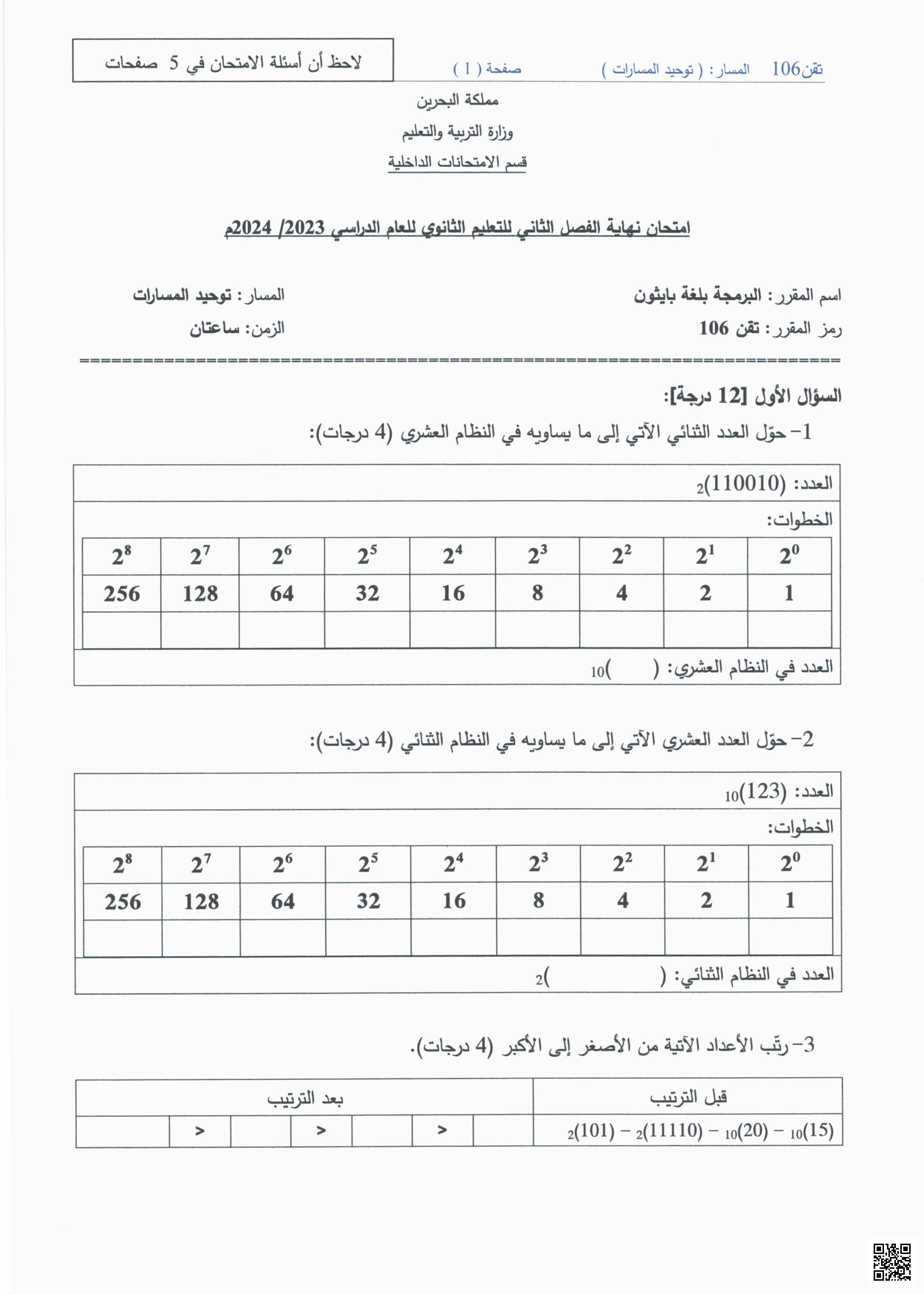 أسئلة امتحانات سابقة - علوم وتقانة - الصف الصف الأول الثانوي - الفصل الفصل الثاني