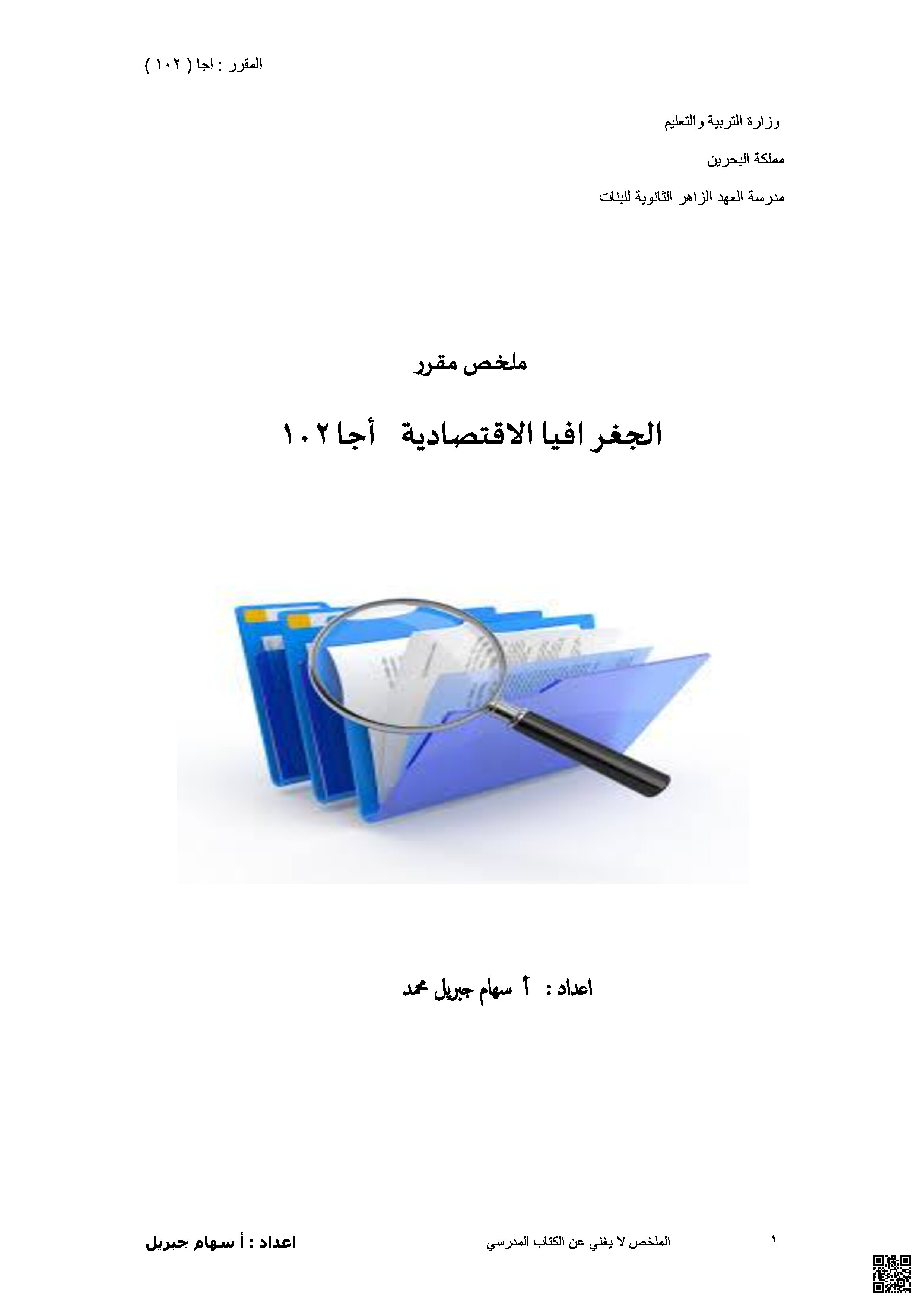  أهم النقاط و الأسئلة المكررة في امتحان مقرر الجغرافيا الاقتصادية أجا 102 - المواد الاجتماعية - الصف الصف الأول الثانوي - الفصل الفصل الثاني