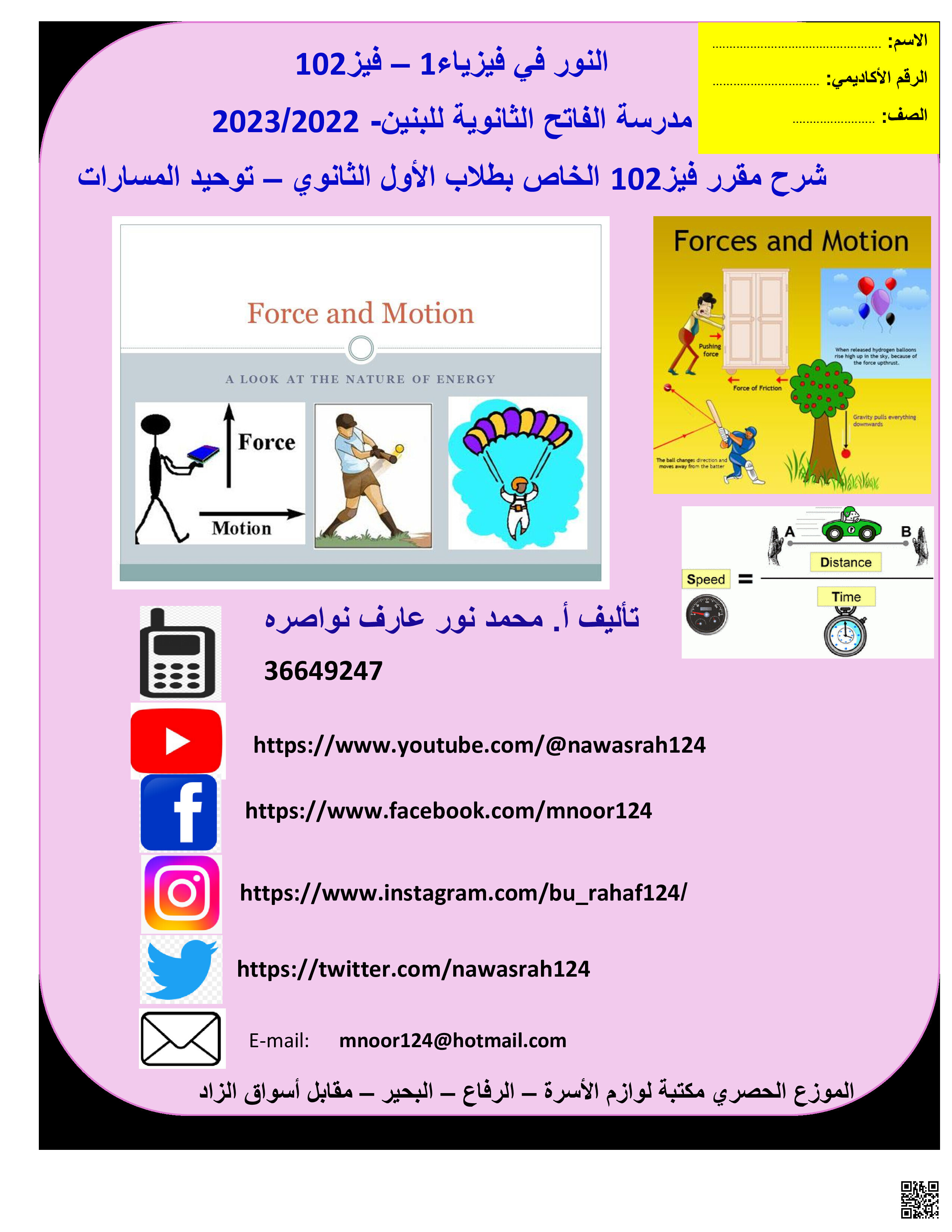 مذكرة فيز 102 - فيزياء - الصف الصف الأول الثانوي - الفصل الفصل الثاني