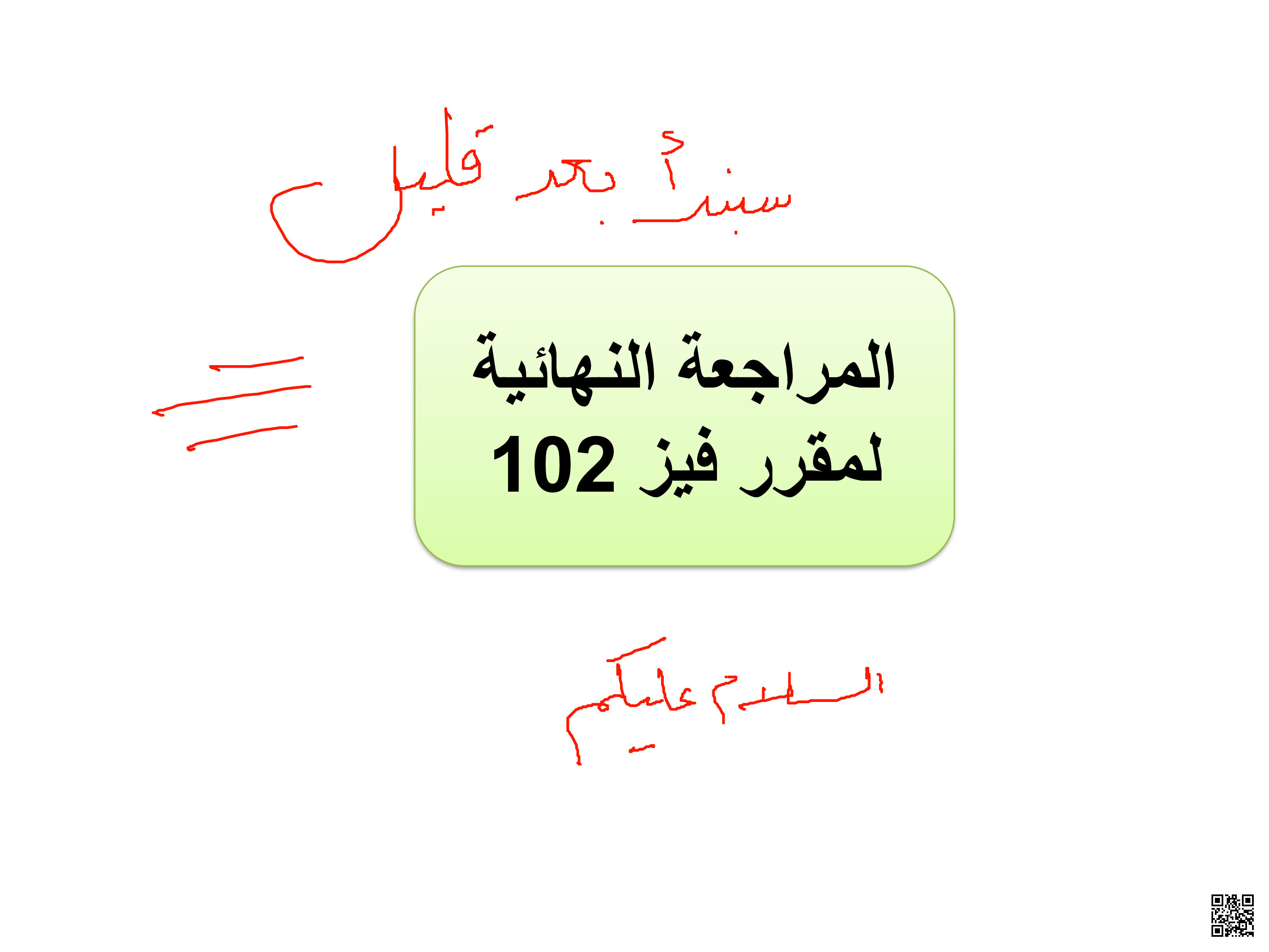 مذكرة فيز 102 - فيزياء - الصف الصف الأول الثانوي - الفصل الفصل الثاني