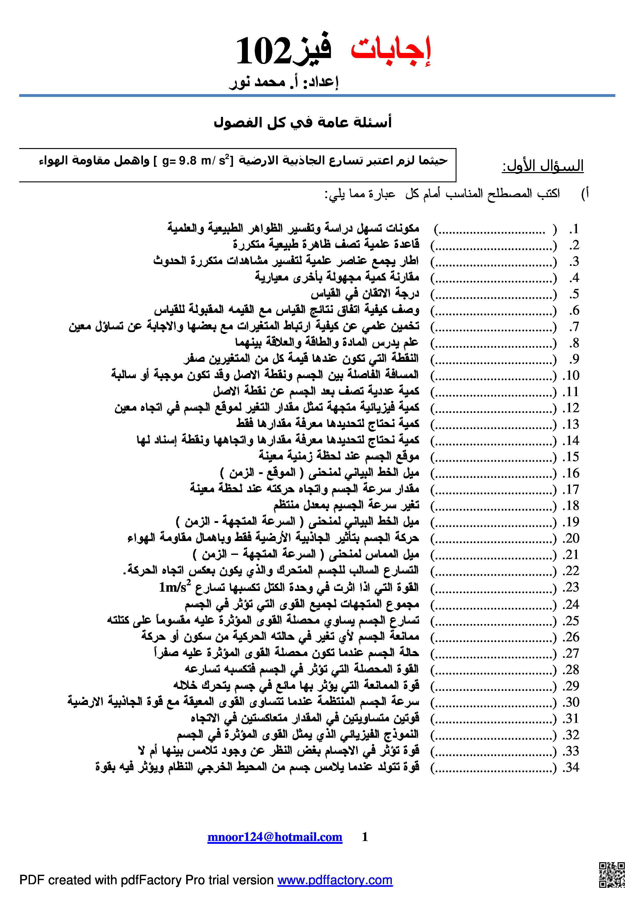 إجابات مقرر فيز 102 - فيزياء - الصف الصف الأول الثانوي - الفصل الفصل الثاني
