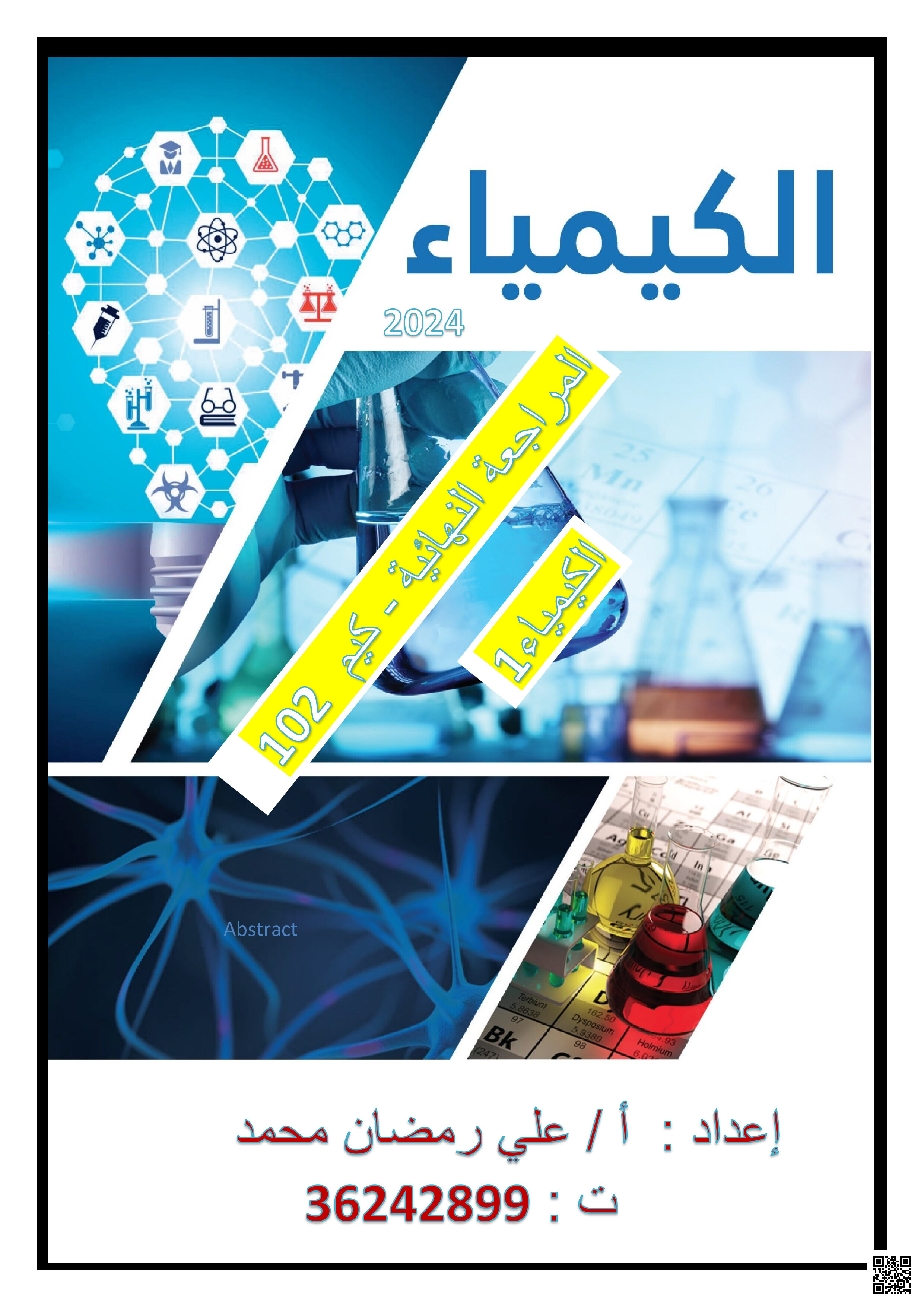 الملخص النهائي كيم 102 - كيمياء - الصف الصف الأول الثانوي - الفصل الفصل الثاني