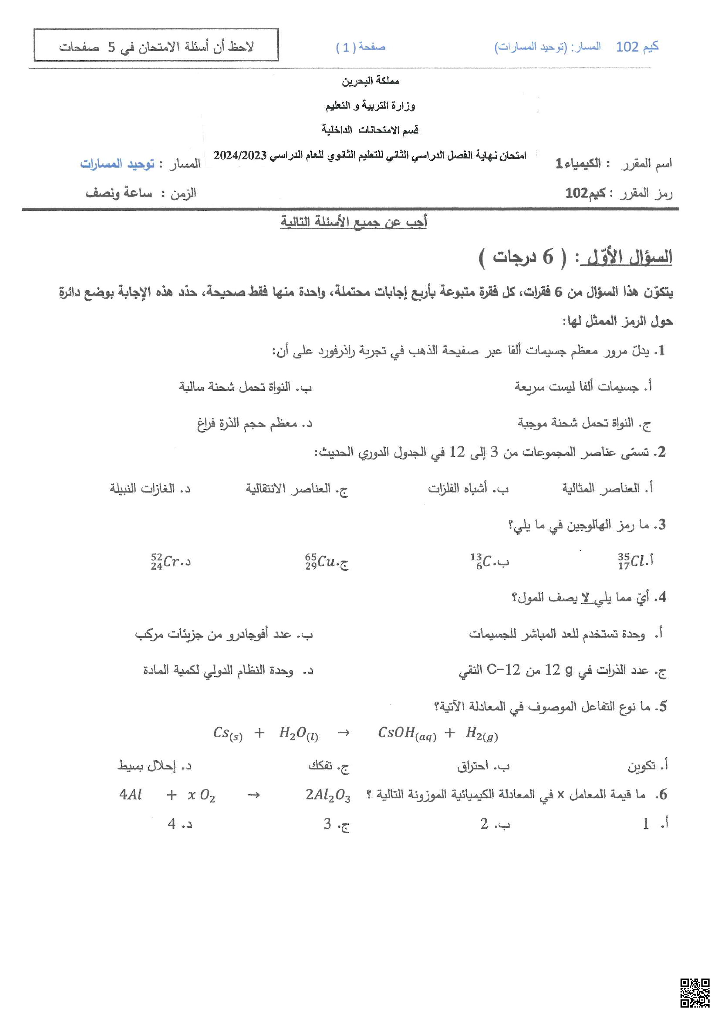 نموذج امتحان نهاية الفصل الثاني - كيمياء - الصف الصف الأول الثانوي - الفصل الفصل الثاني