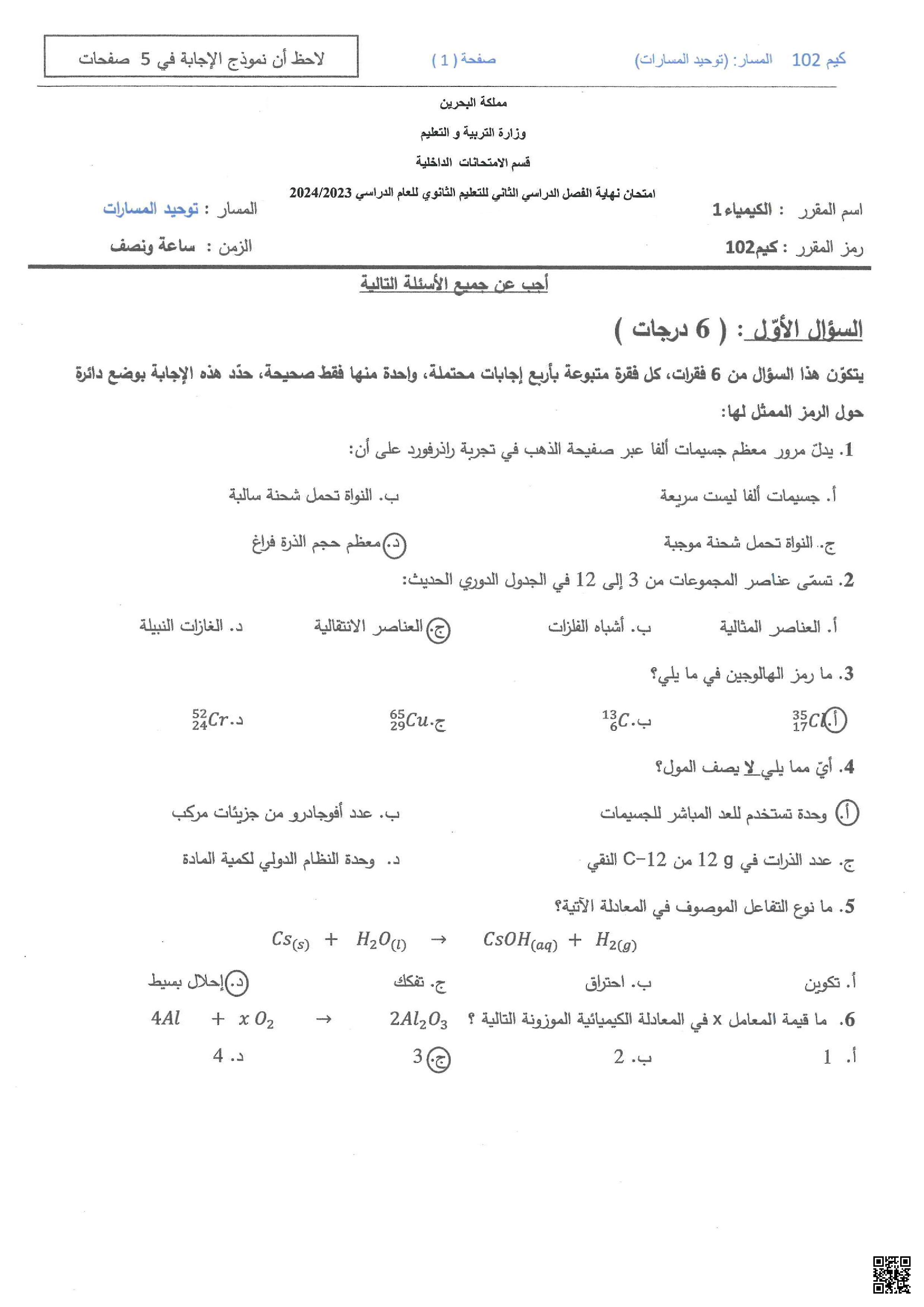 نموذج الإجابة لامتحان نهاية العام الدراسي - كيمياء - الصف الصف الأول الثانوي - الفصل الفصل الثاني