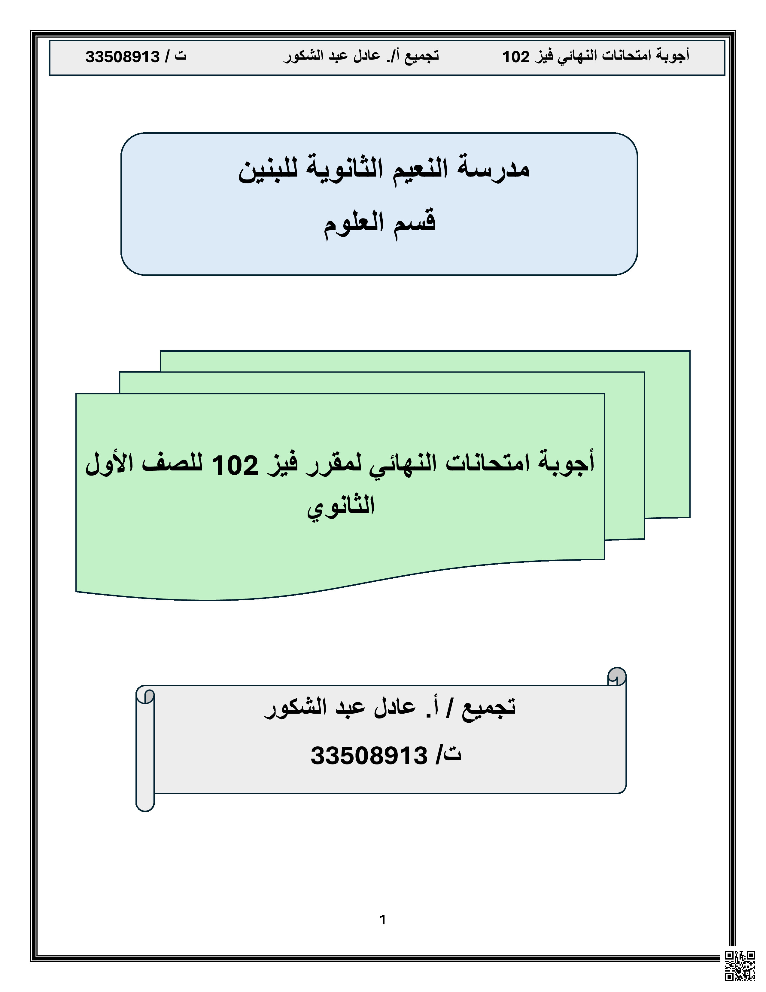 أجوبة النهائي فيز 102 - فيزياء - الصف الصف الأول الثانوي - الفصل الفصل الثاني