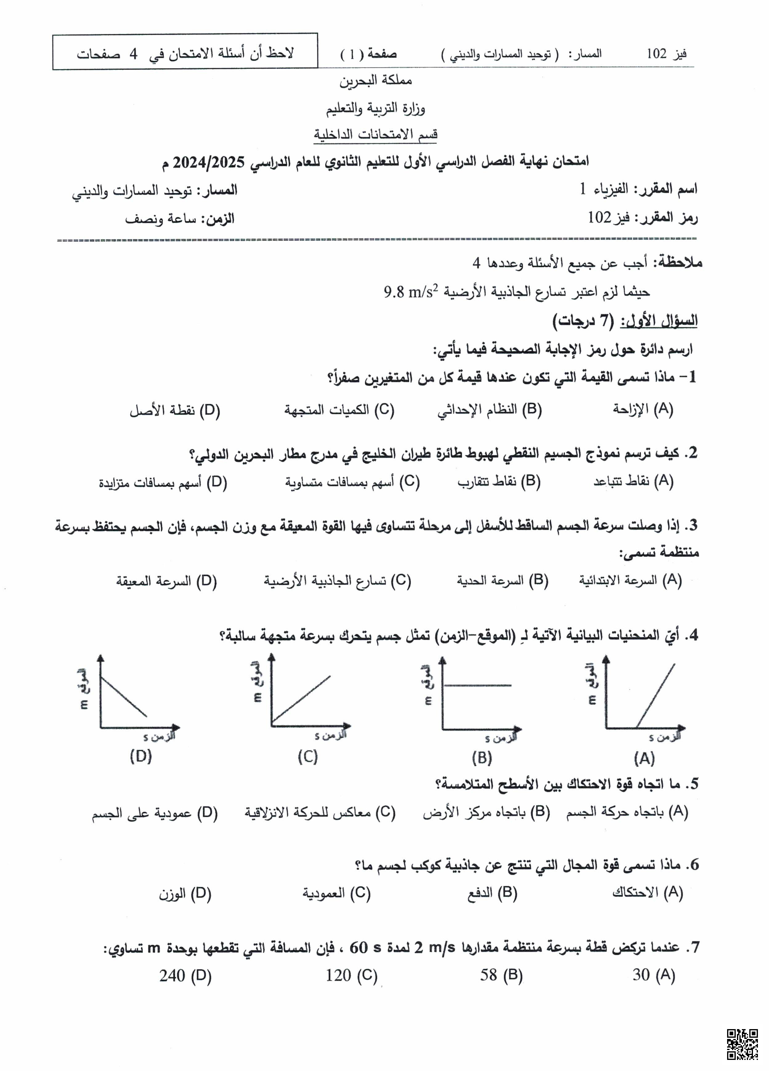 نماذج امتحانات سابقة مقرر فيز 102 - فيزياء - الصف الصف الأول الثانوي - الفصل الفصل الثاني