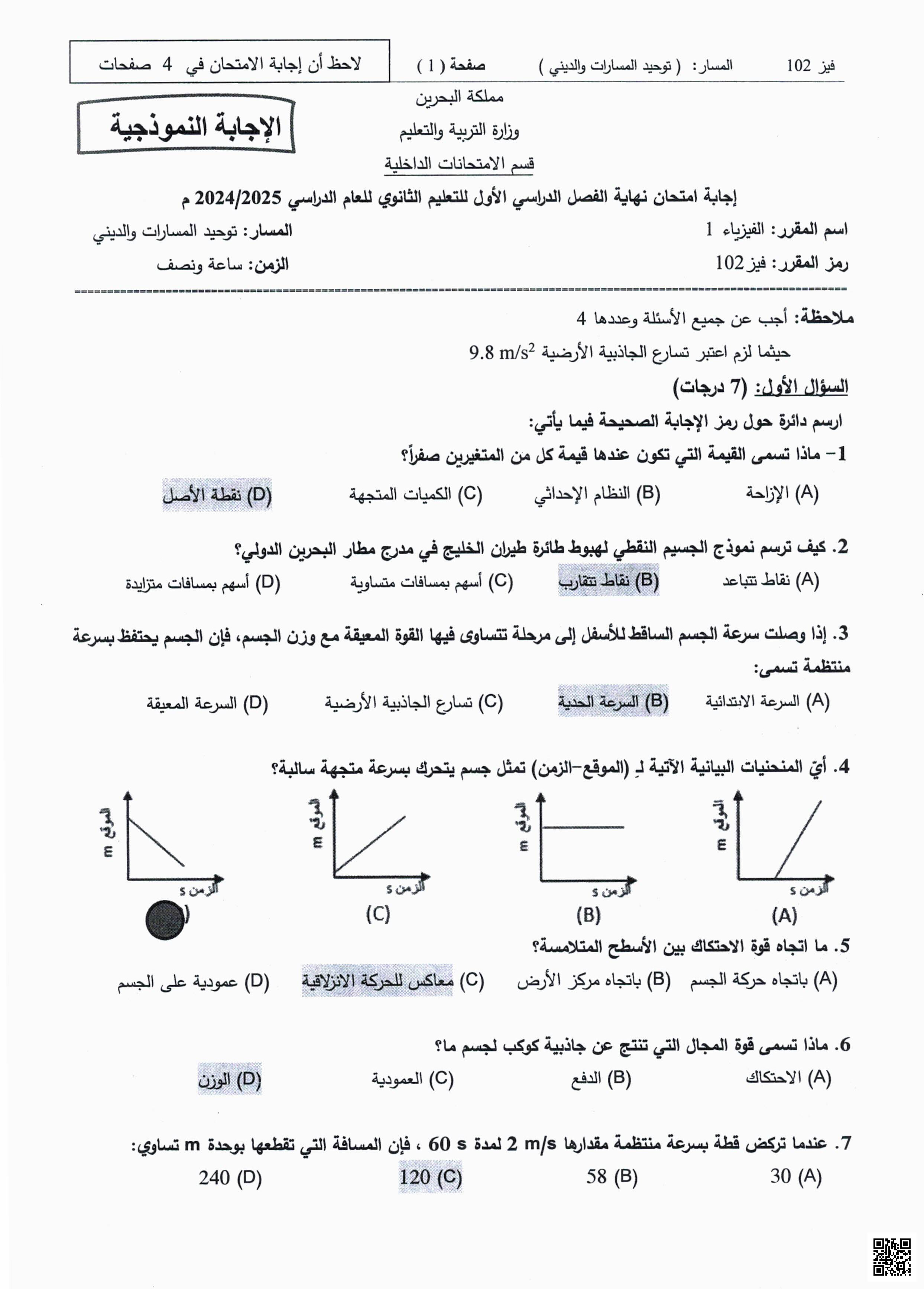 نماذج إجابة امتحانات سابقة مقرر فيز 102 - فيزياء - الصف الصف الأول الثانوي - الفصل الفصل الثاني