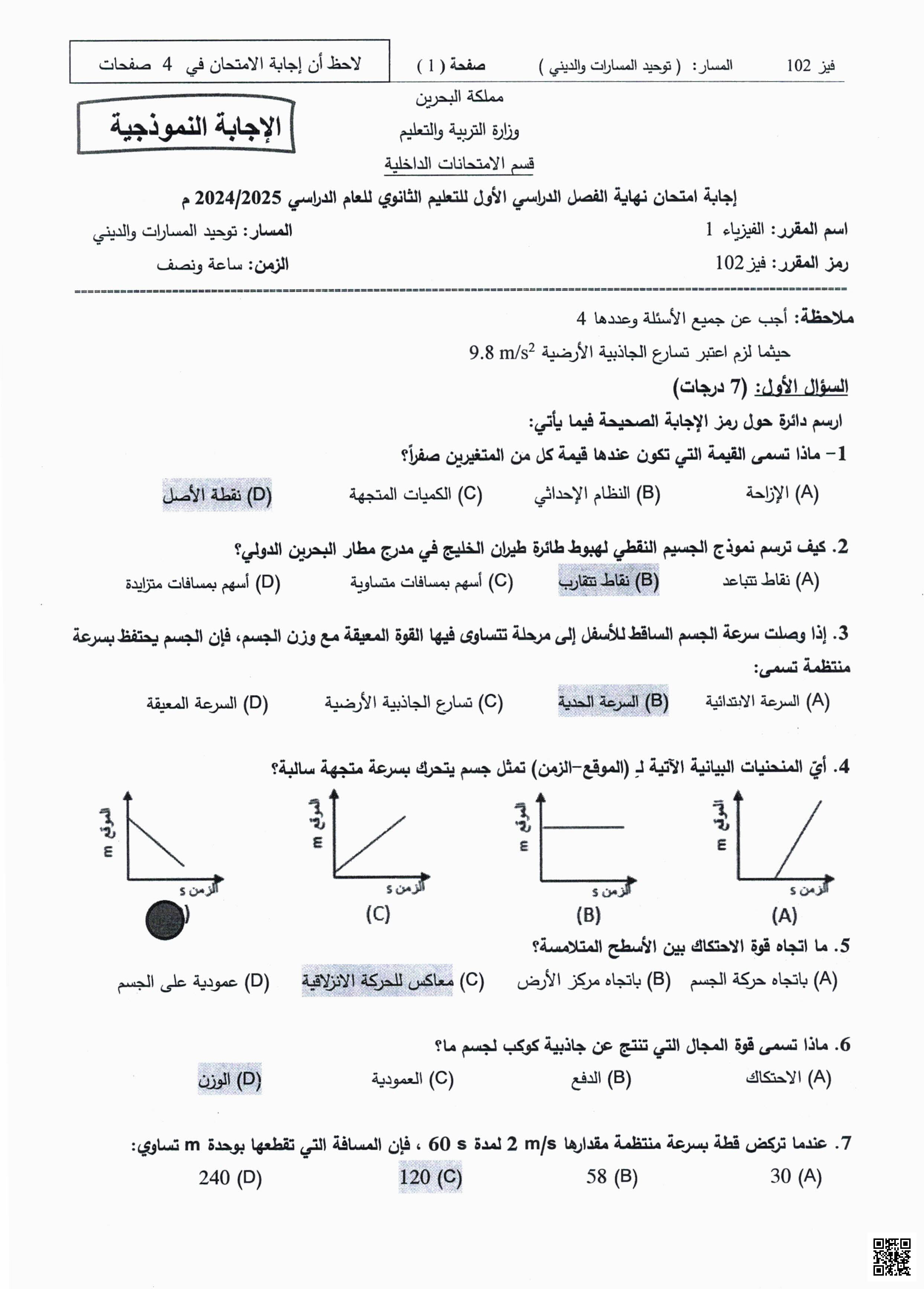 نموذج الإجابة لامتحان نهاية الفصل الثاني - فيزياء - الصف الصف الأول الثانوي - الفصل الفصل الثاني