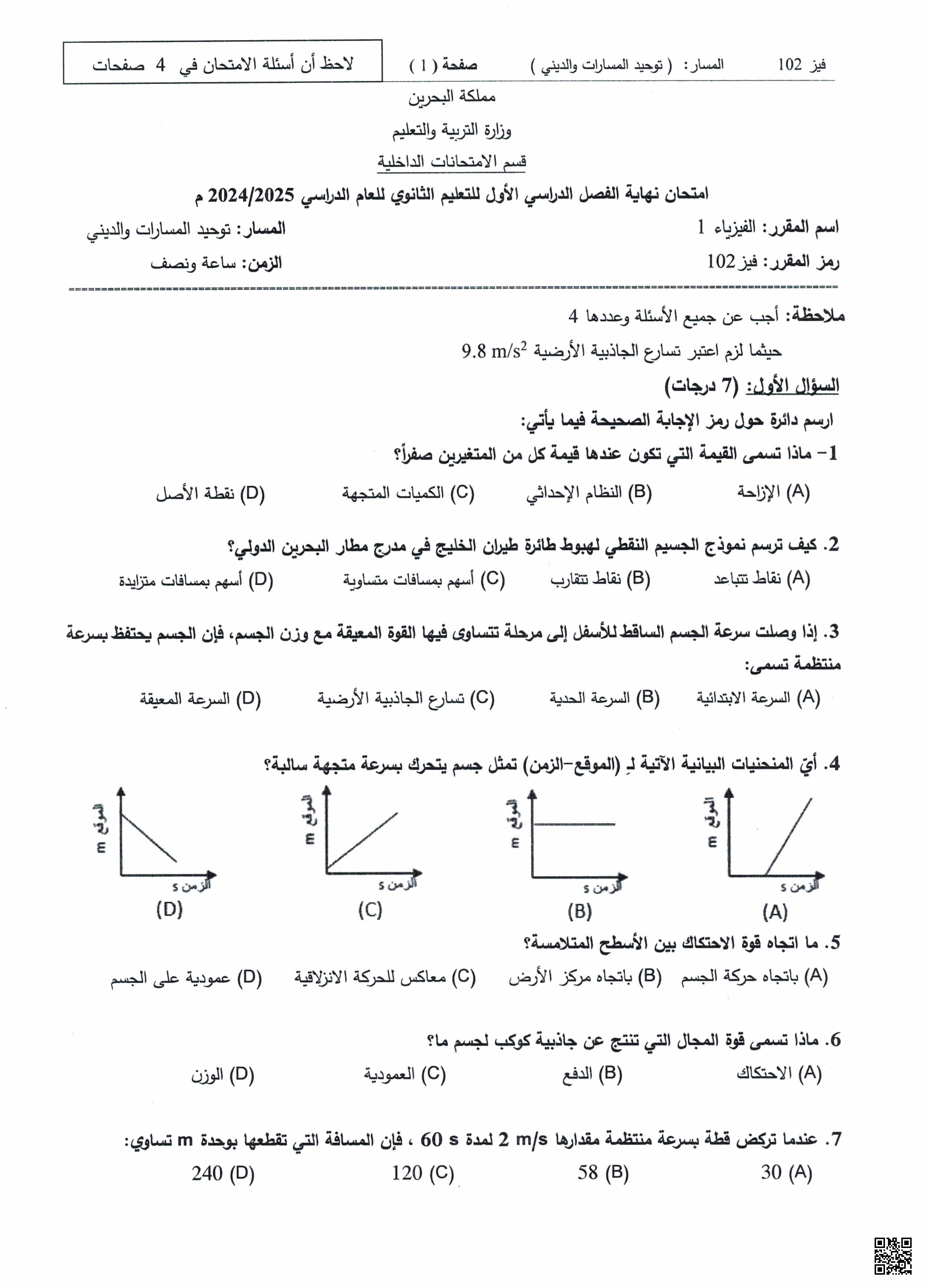 نموذج امتحان نهاية الفصل الثاني - فيزياء - الصف الصف الأول الثانوي - الفصل الفصل الثاني