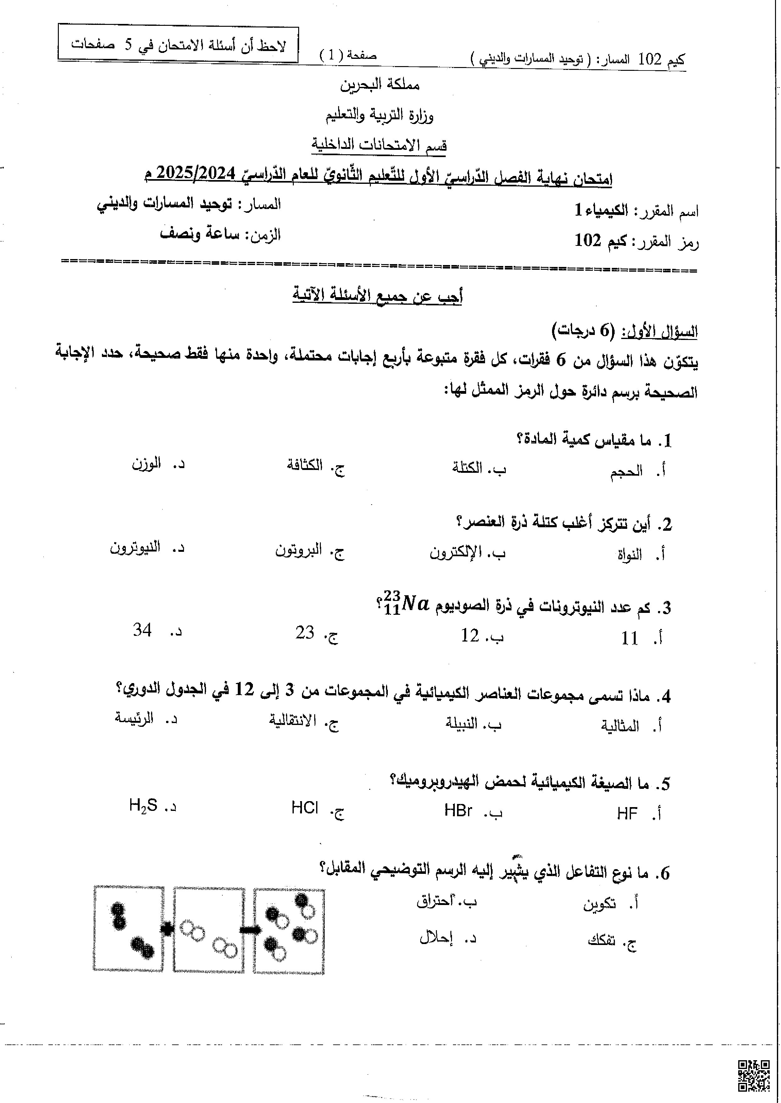 نموذج امتحان نهاية الفصل الثاني - كيمياء - الصف الصف الأول الثانوي - الفصل الفصل الثاني
