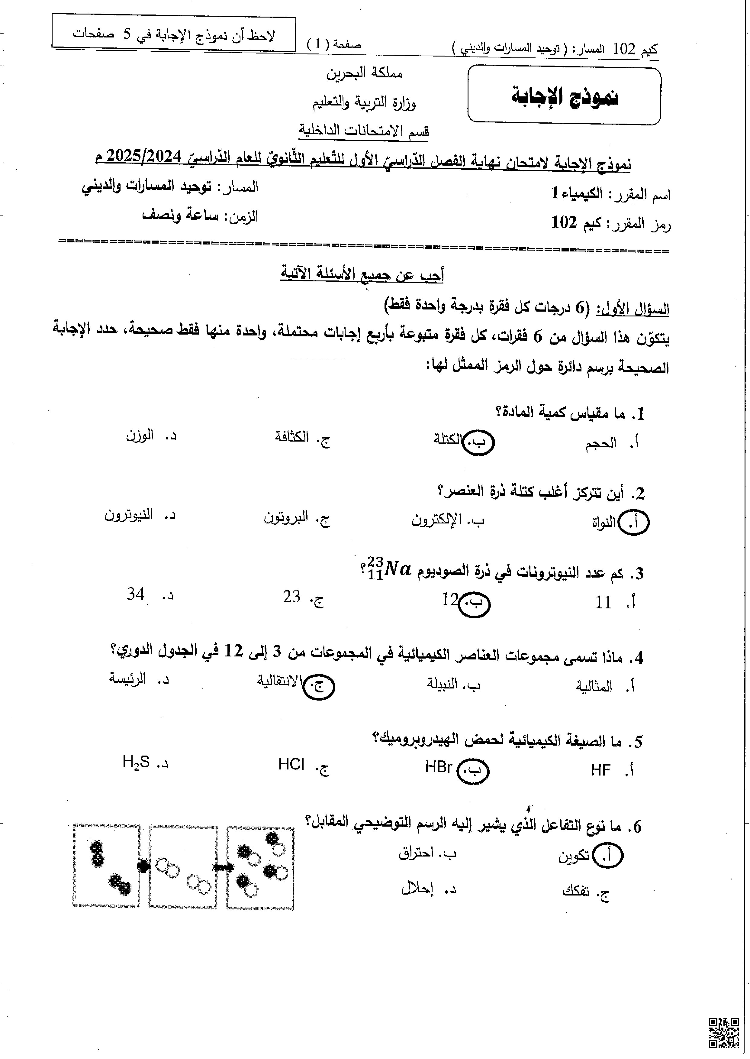 نموذج الإجابة لامتحان نهاية الفصل الثاني - كيمياء - الصف الصف الأول الثانوي - الفصل الفصل الثاني