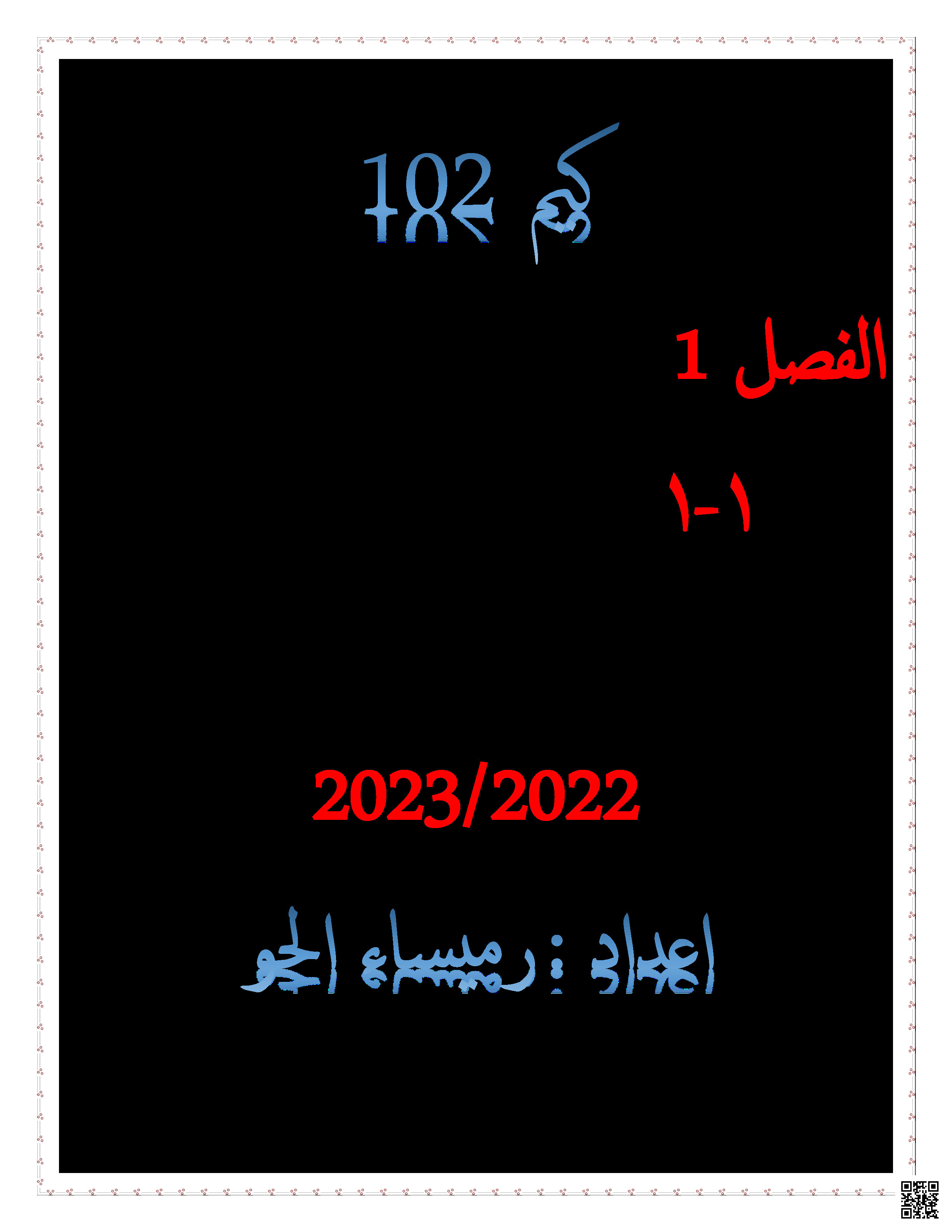مذكرة كيم 102 - كيمياء - الصف الصف الأول الثانوي - الفصل الفصل الثاني