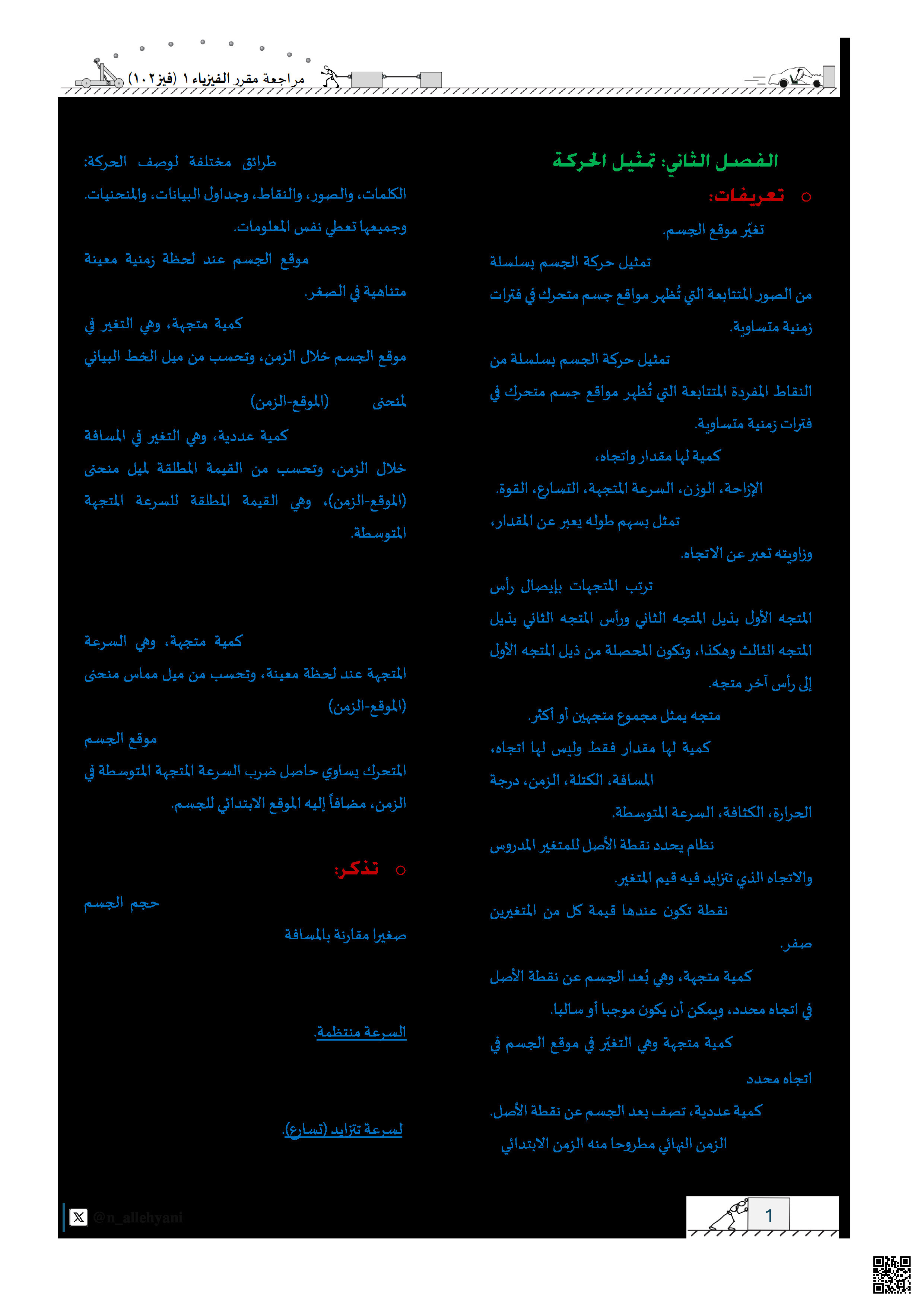 مراجعة فيز 102 - فيزياء - الصف الصف الأول الثانوي - الفصل الفصل الثاني