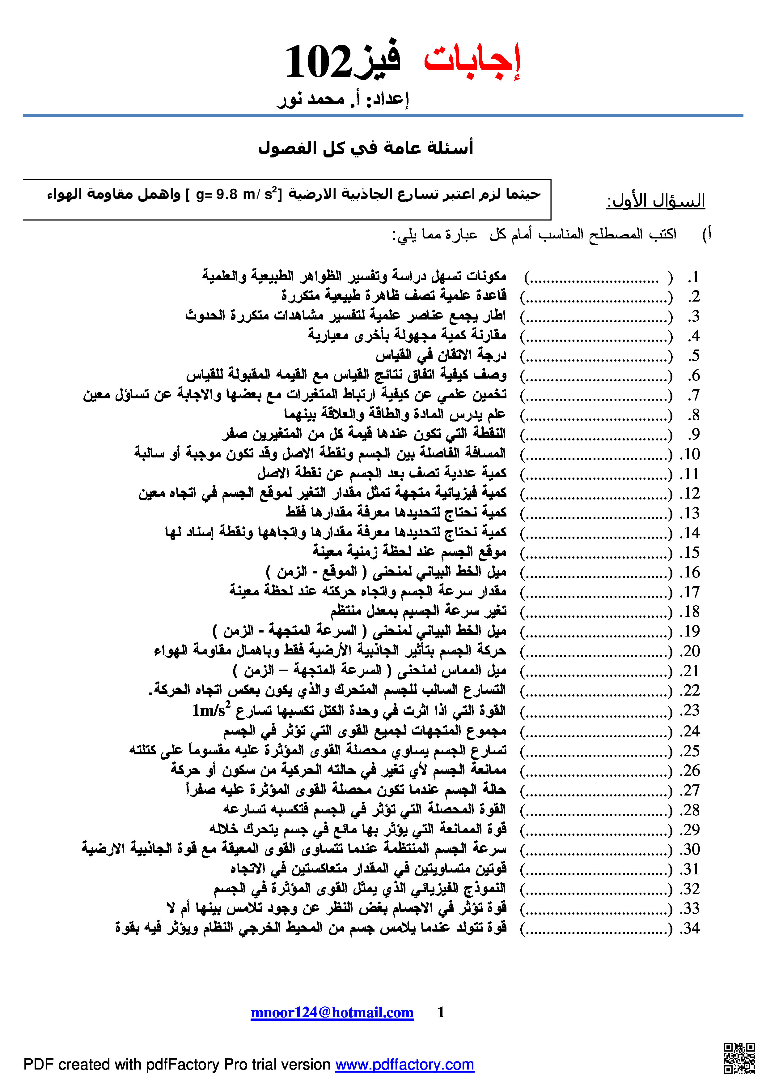 إجابات فيز 102 - فيزياء - الصف الصف الأول الثانوي - الفصل الفصل الثاني