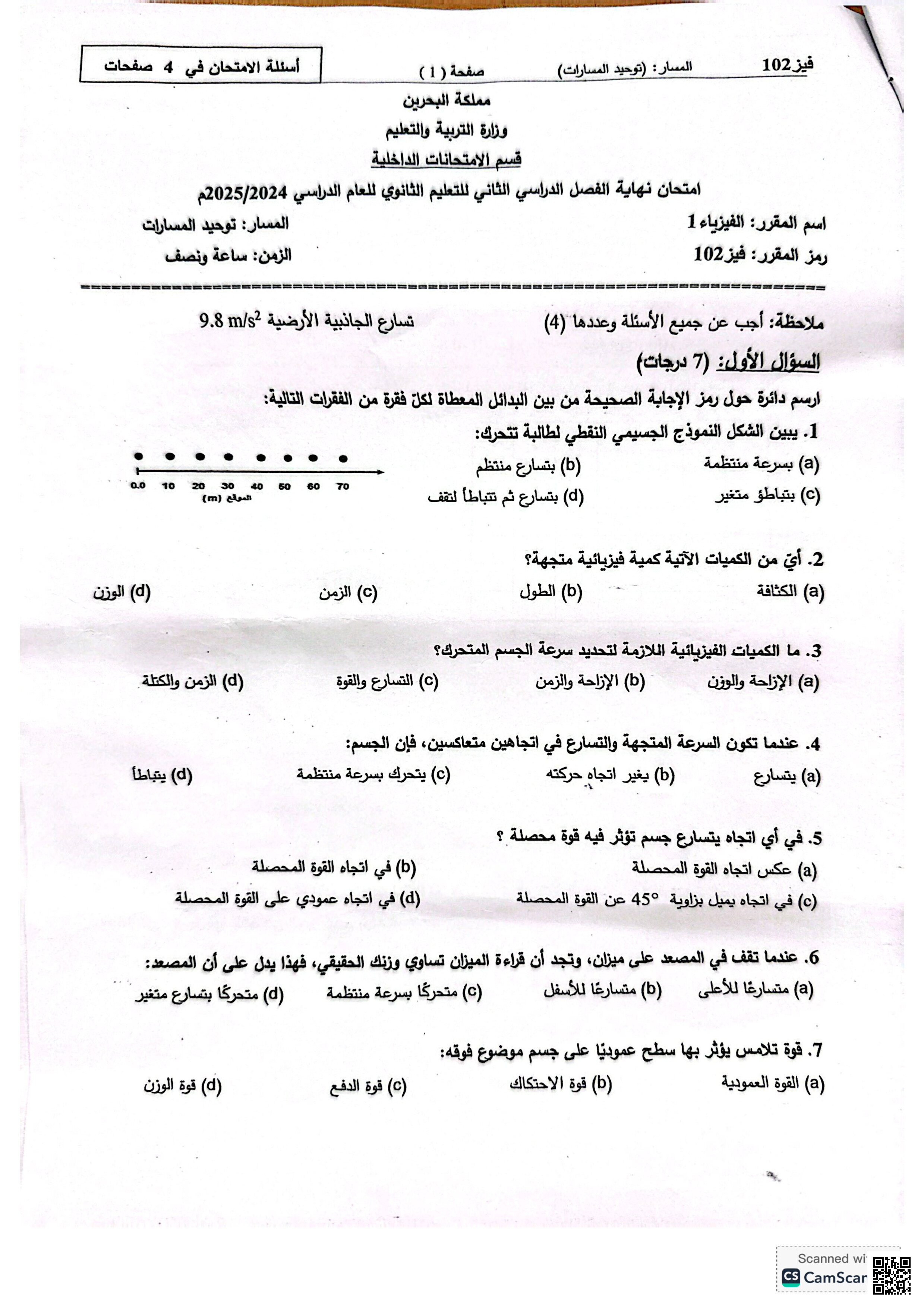 أسئلة امتحان مقرر فيز 102 تاريخ الامتحان 25 آيار /2025 - فيزياء - الصف الصف الأول الثانوي - الفصل الفصل الثاني
