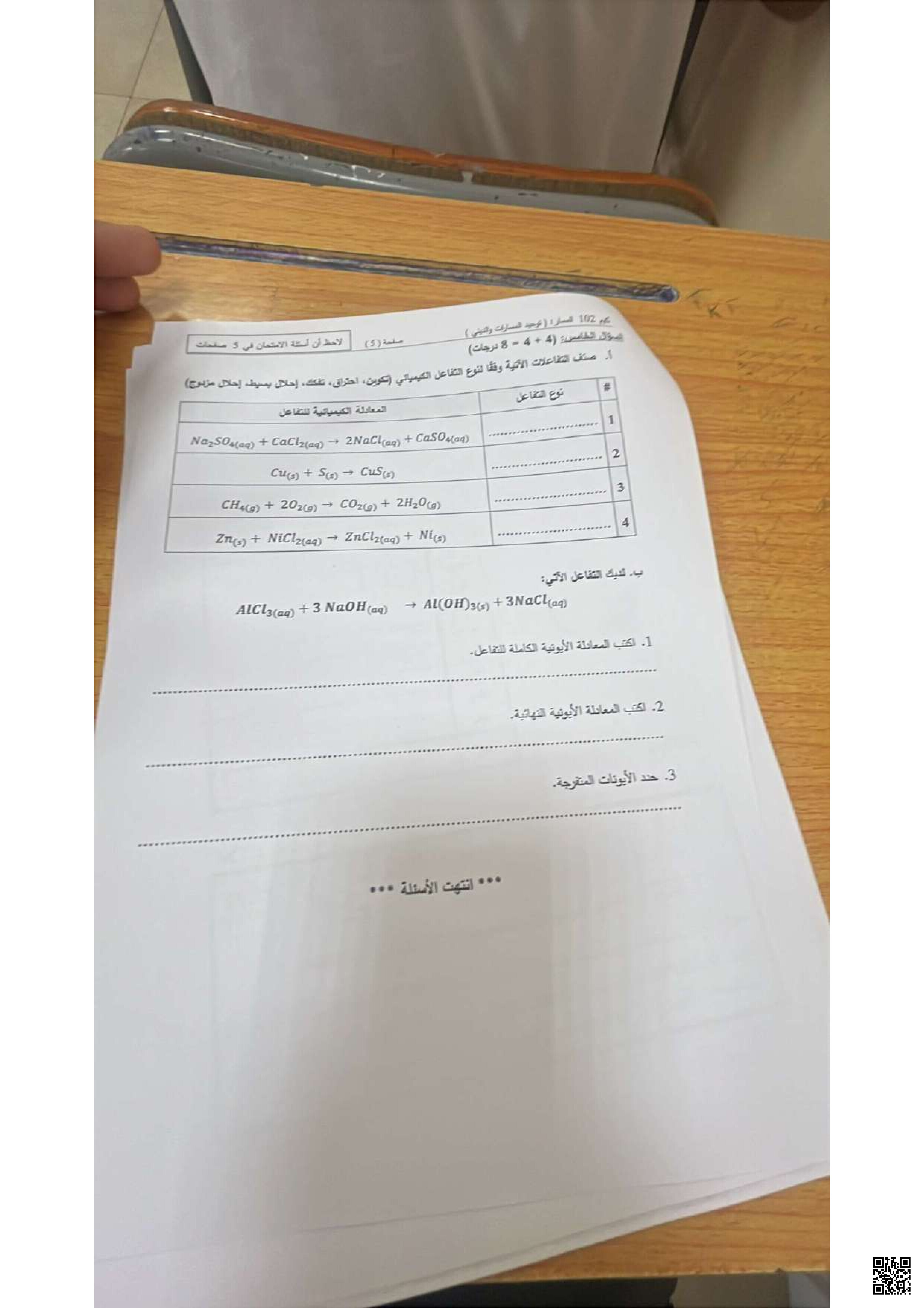 أسئلة امتحان نهاية الفصل الثاني مقرر كيم 102 الذي جرى بتاريخ 25 آيار / 2025 - كيمياء - الصف الصف الأول الثانوي - الفصل الفصل الثاني