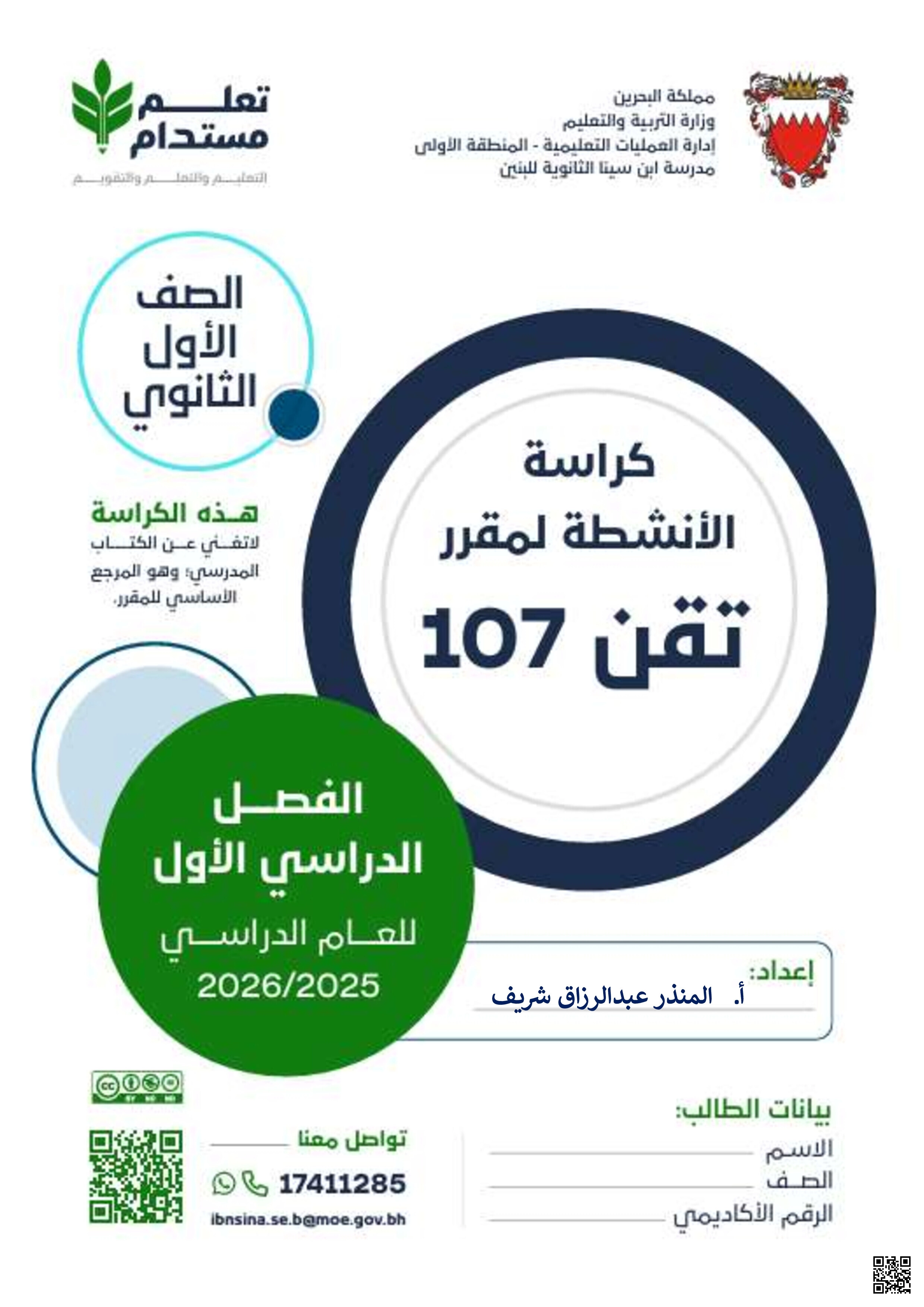 كراسة الأنشطة لمقرر تقن 107 - علوم وتقانة - الصف الصف الأول الثانوي - الفصل الفصل الثاني