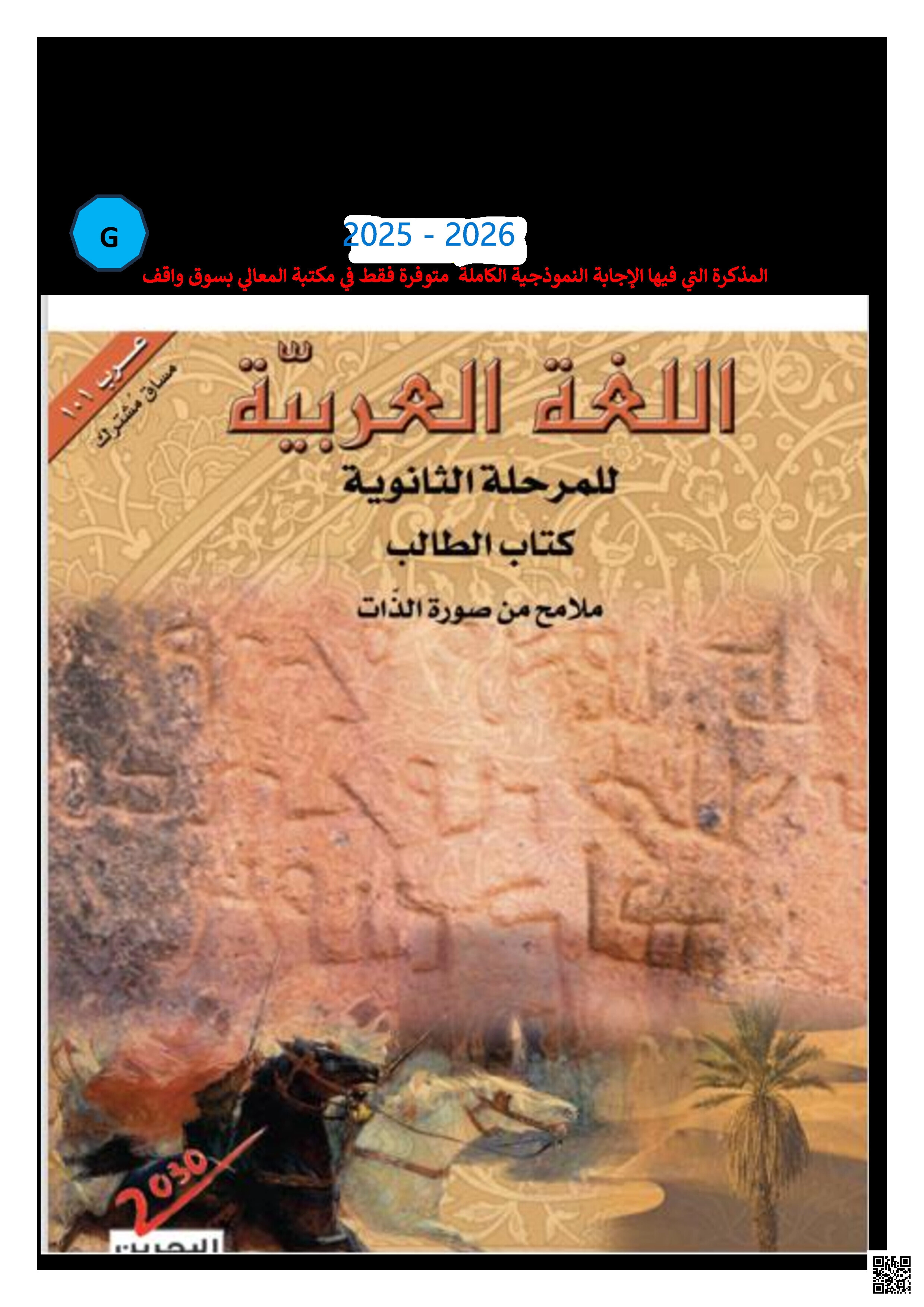 مذكرة اللغة العربية الشاملة مقرر عرب 101 للعام الدراسي الجديد 2025/2026 للمدرّس القدير باسم ناصر رحّال - لغة عربية - الصف الصف الأول الثانوي - الفصل الفصل الثاني