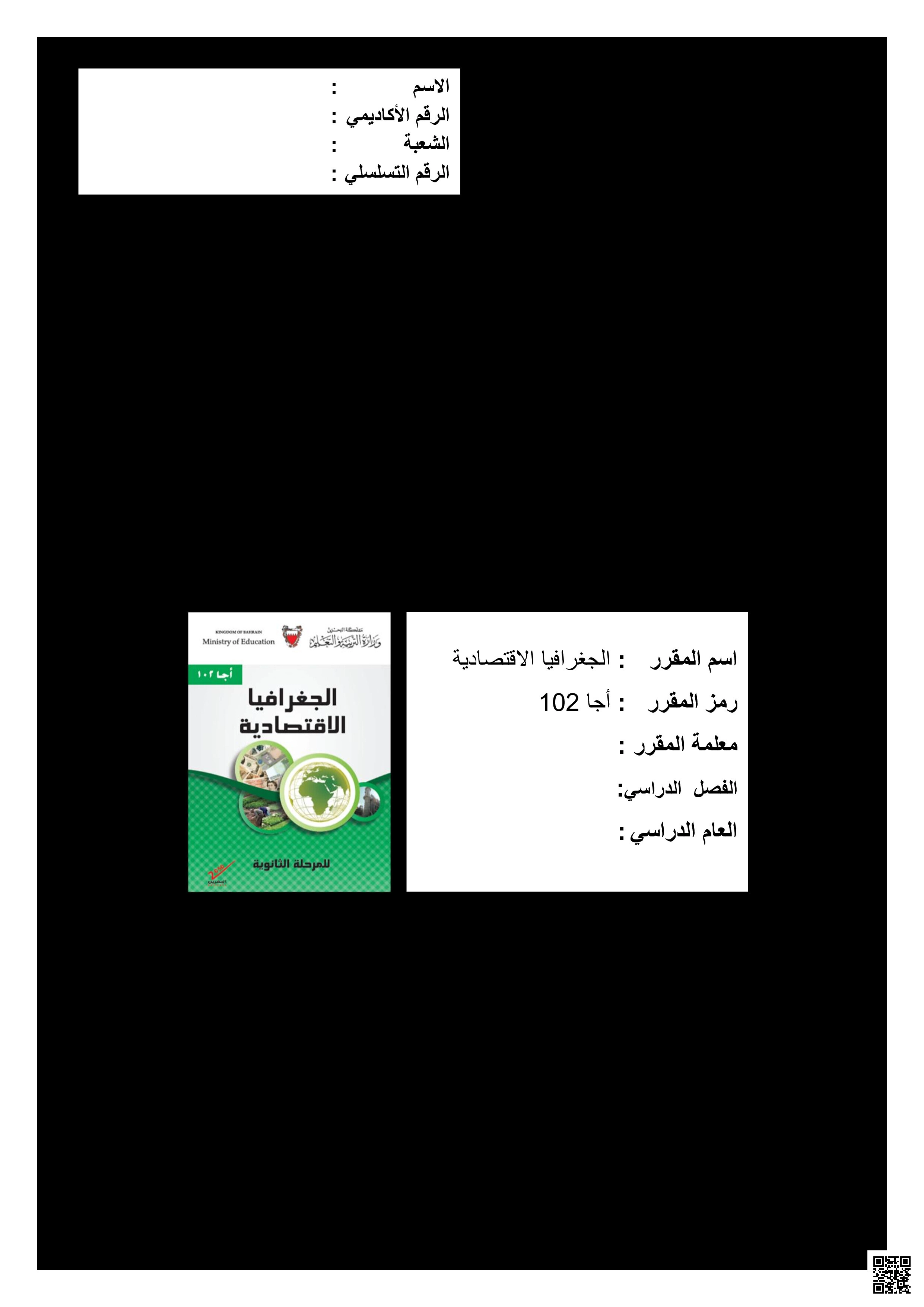 ملخص مقرر أجا 102 - المواد الاجتماعية - الصف الصف الأول الثانوي - الفصل الفصل الثاني