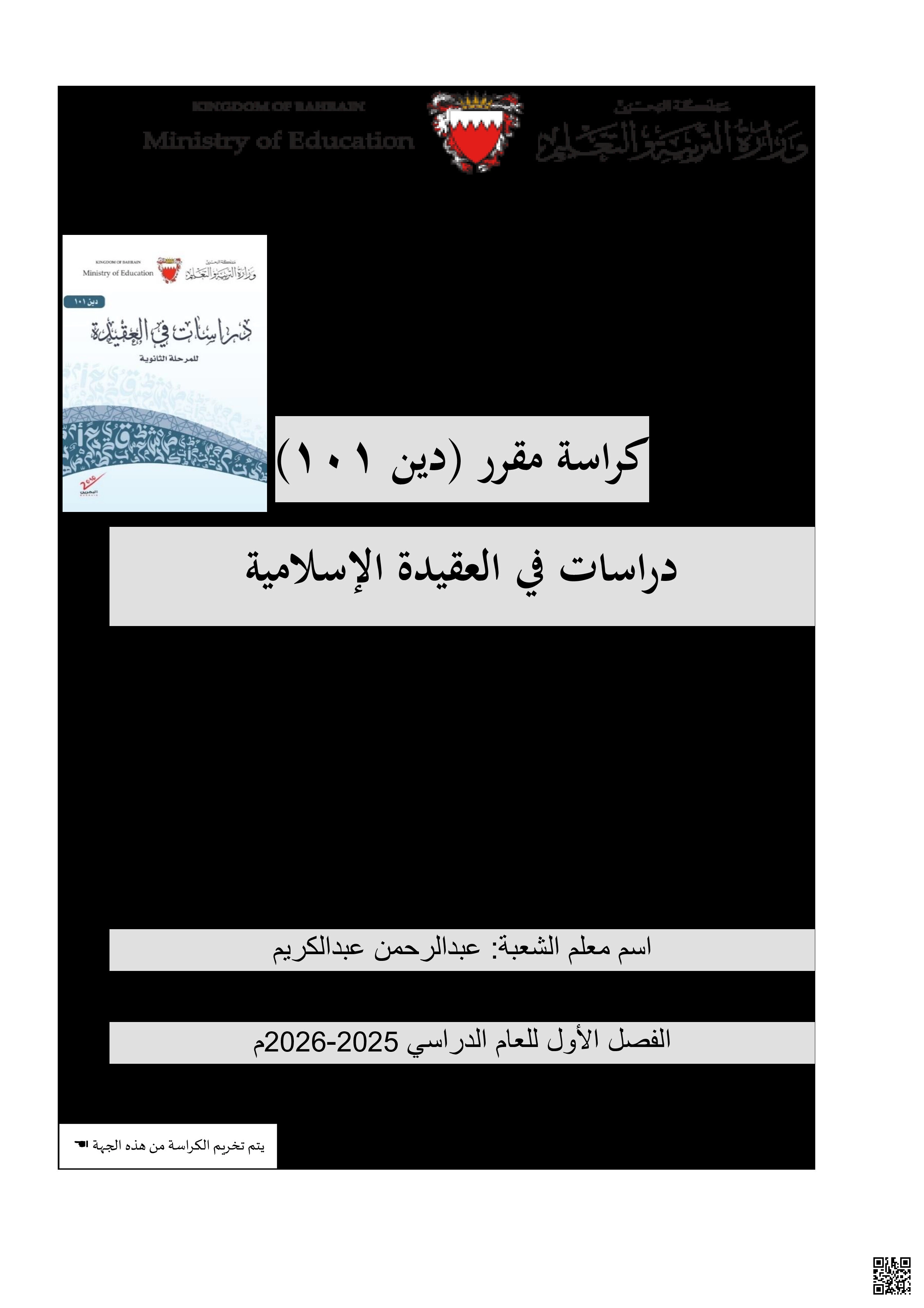 مذكرة دين 101 الشاملة دراسات في العقيدة - تربية اسلامية - الصف الأول الثانوي الفصل الثاني مذكرة دين 101 الشاملة دراسات في العقيدة - تربية اسلامية - الصف الصف الأول الثانوي - الفصل الفصل الثاني