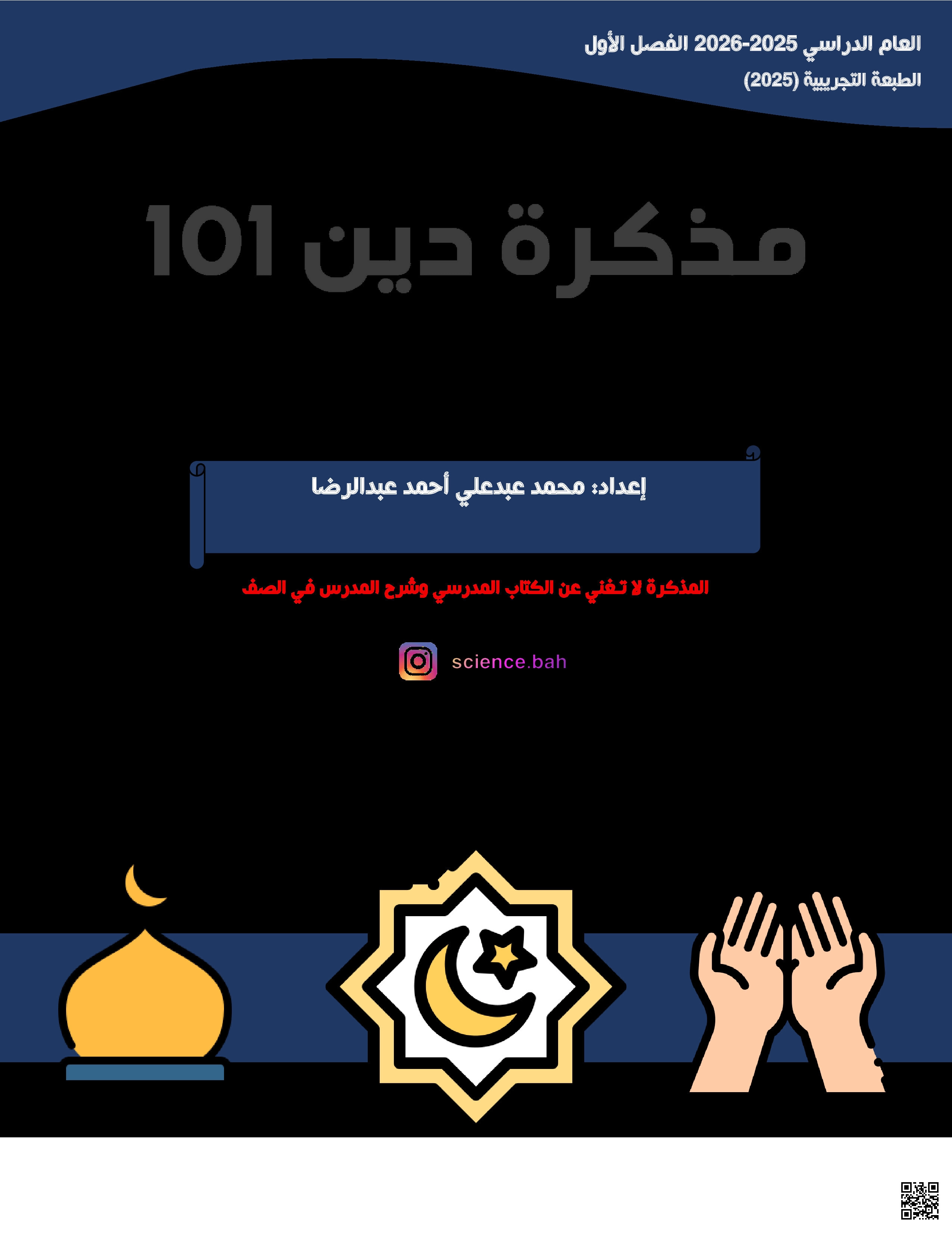 مذكرة دين 101  الشاملة - تربية اسلامية - الصف الصف الأول الثانوي - الفصل الفصل الثاني