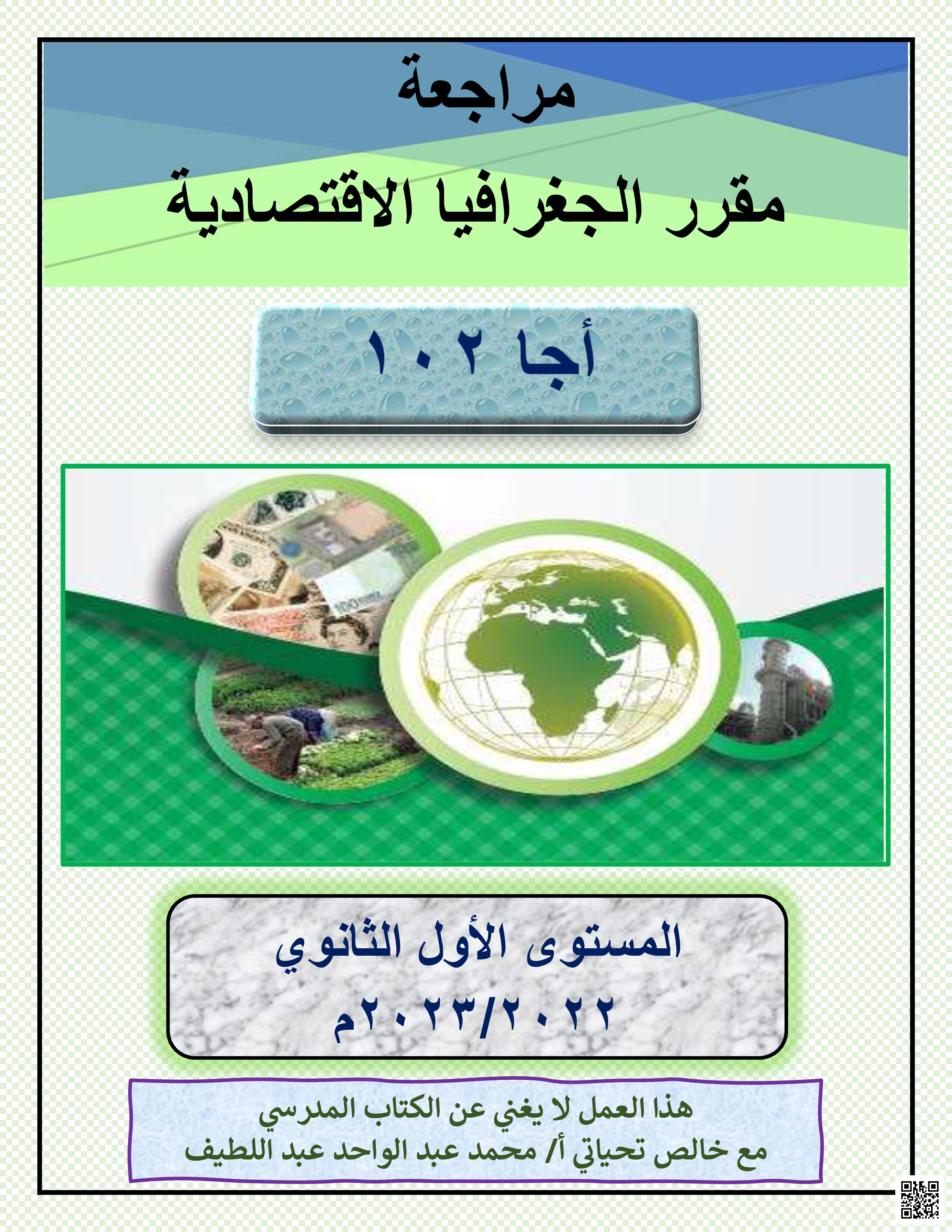 ملزمة الجغرافيا مقرر أجا 102 - جغرافيا - الصف الصف الأول الثانوي - الفصل الفصل الثاني