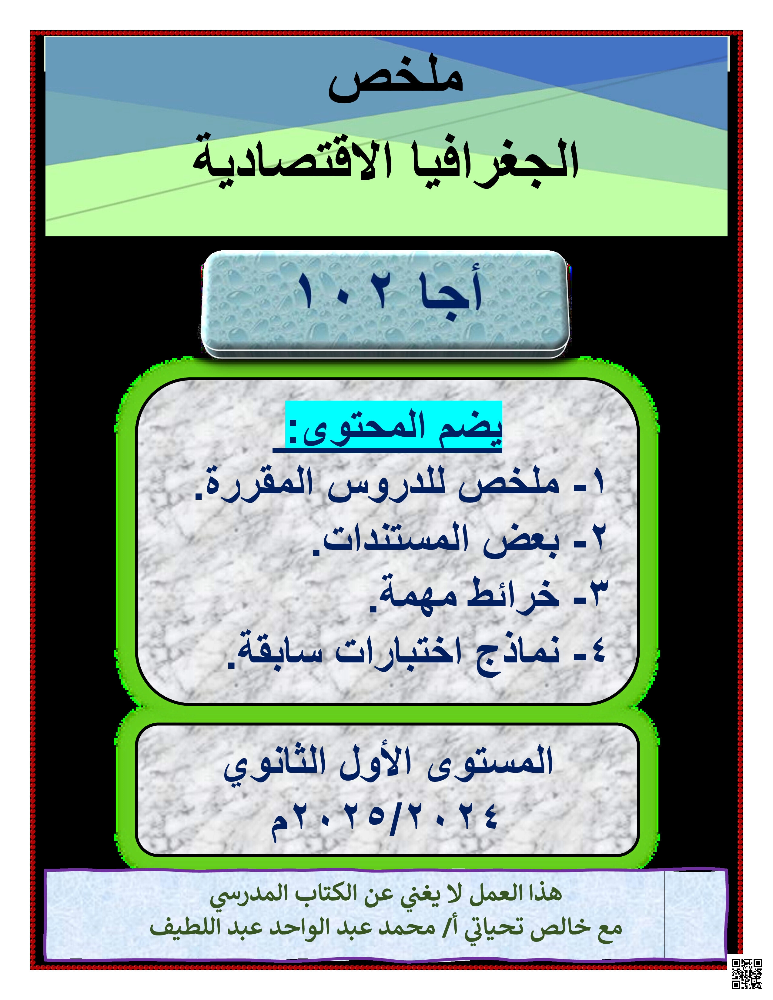 ملخص مقرر الجغرافيا الاقتصادية أجا 102 - جغرافيا - الصف الصف الأول الثانوي - الفصل الفصل الثاني