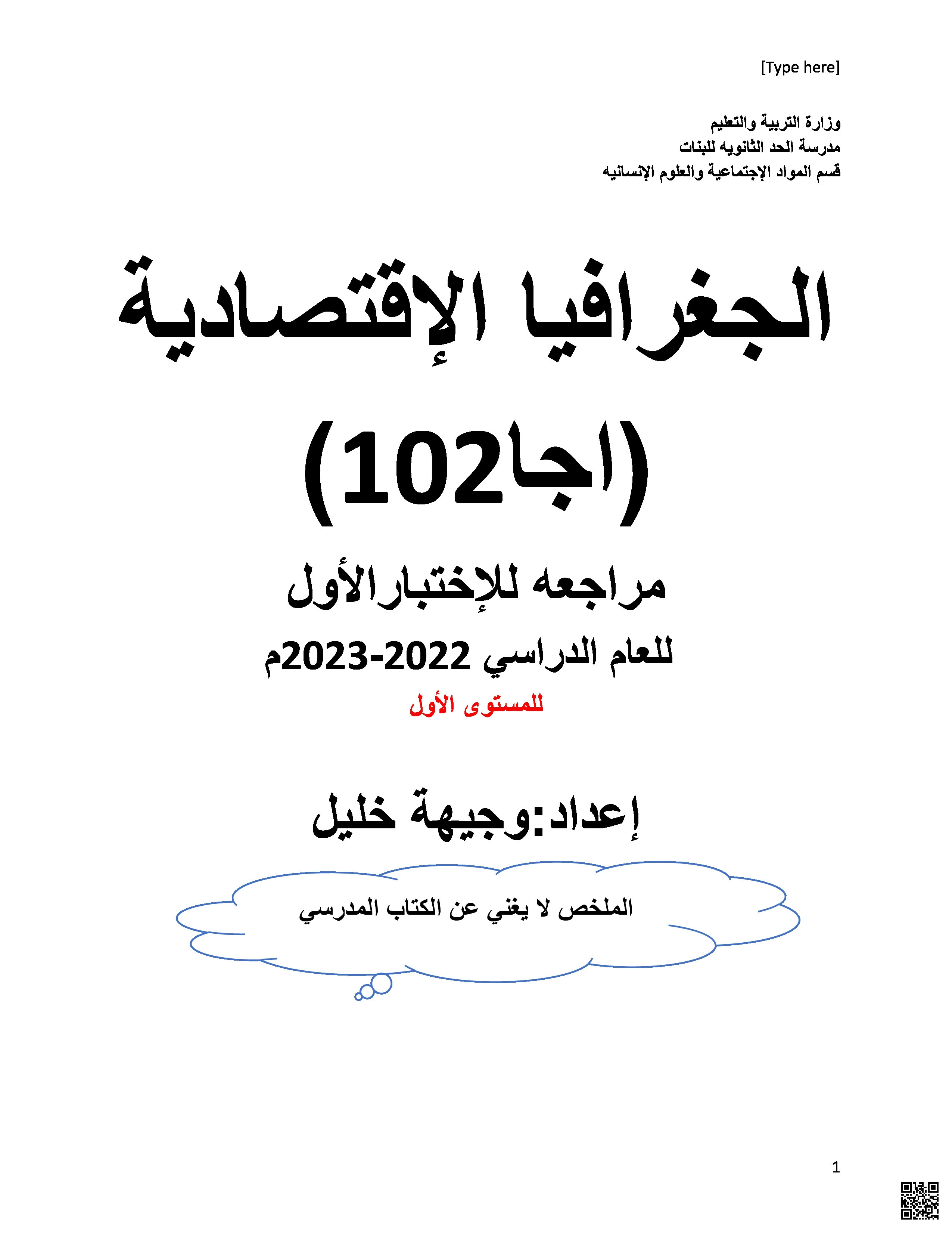 مراجعة الاختبار الأول - جغرافيا - الصف الصف الأول الثانوي - الفصل الفصل الثاني