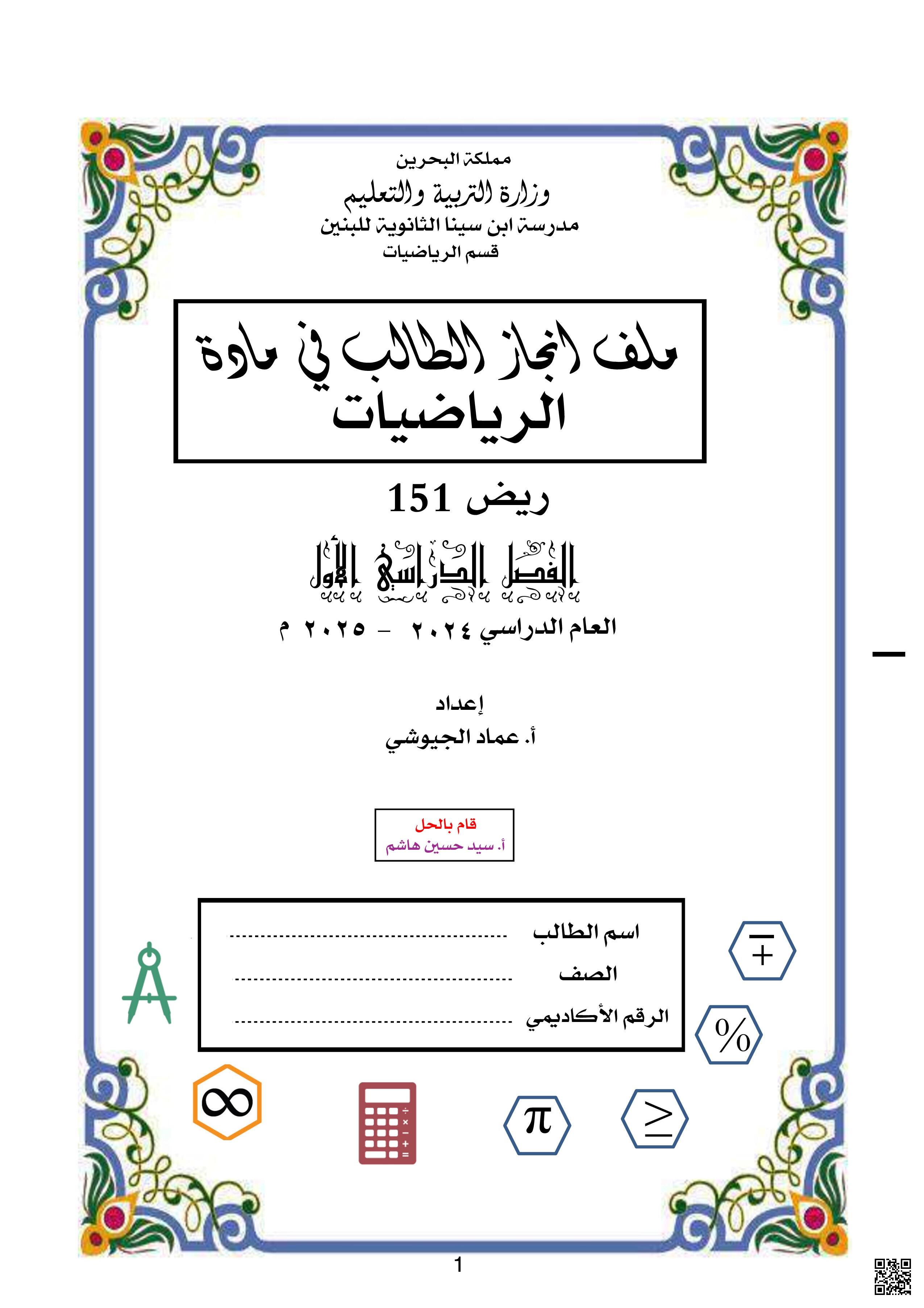 حل مذكرة الرياضيات ريض 151 و ملف إنجاز الطالب - رياضيات - الصف الصف الأول الثانوي - الفصل الفصل الثاني