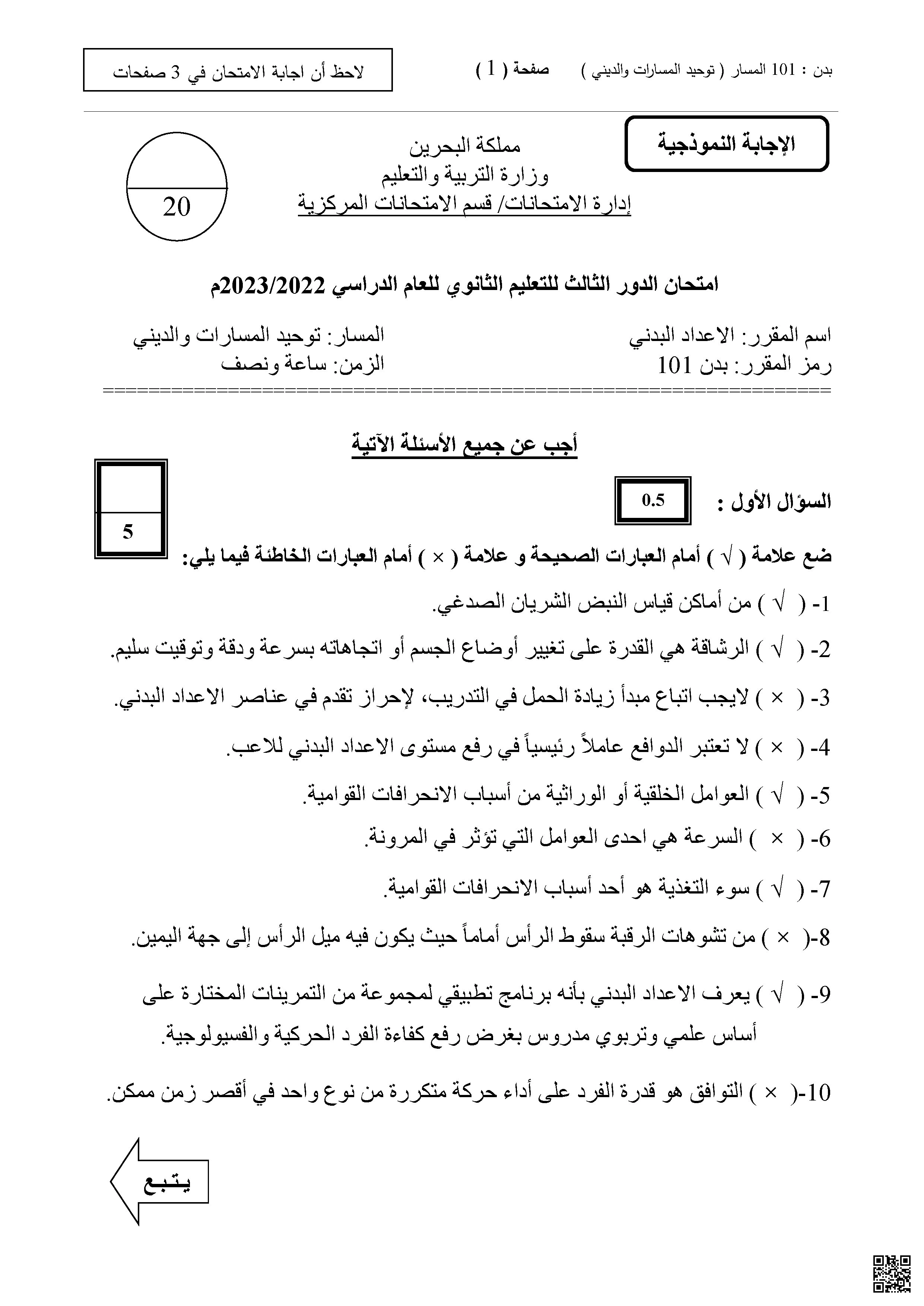 تجميعة امتحان مقرر بدن 101 - بدن - الصف الصف الأول الثانوي - الفصل الفصل الثاني