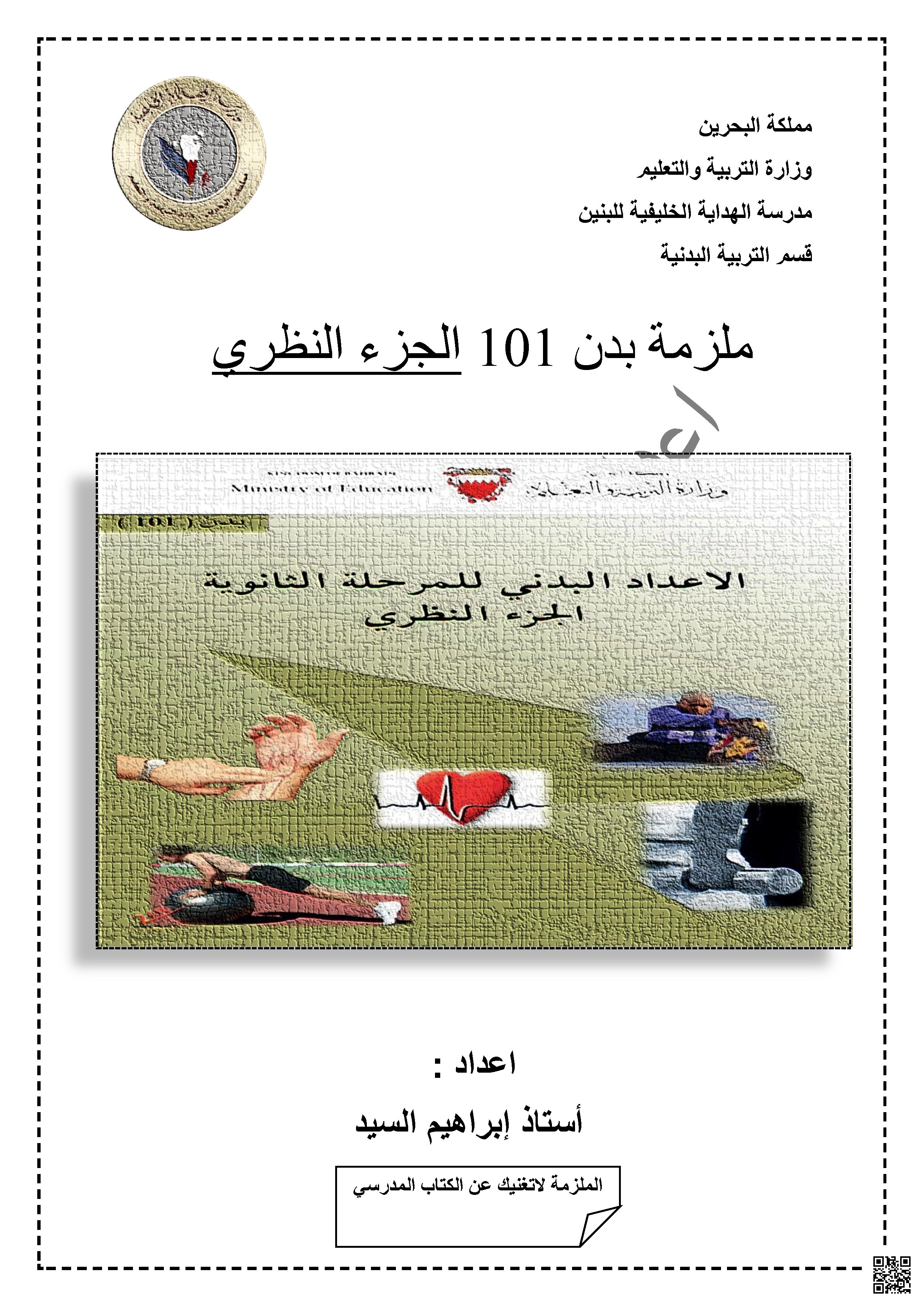 ملزمة و كراسة بدن. 101 الجزء النظري - بدن - الصف الصف الأول الثانوي - الفصل الفصل الثاني