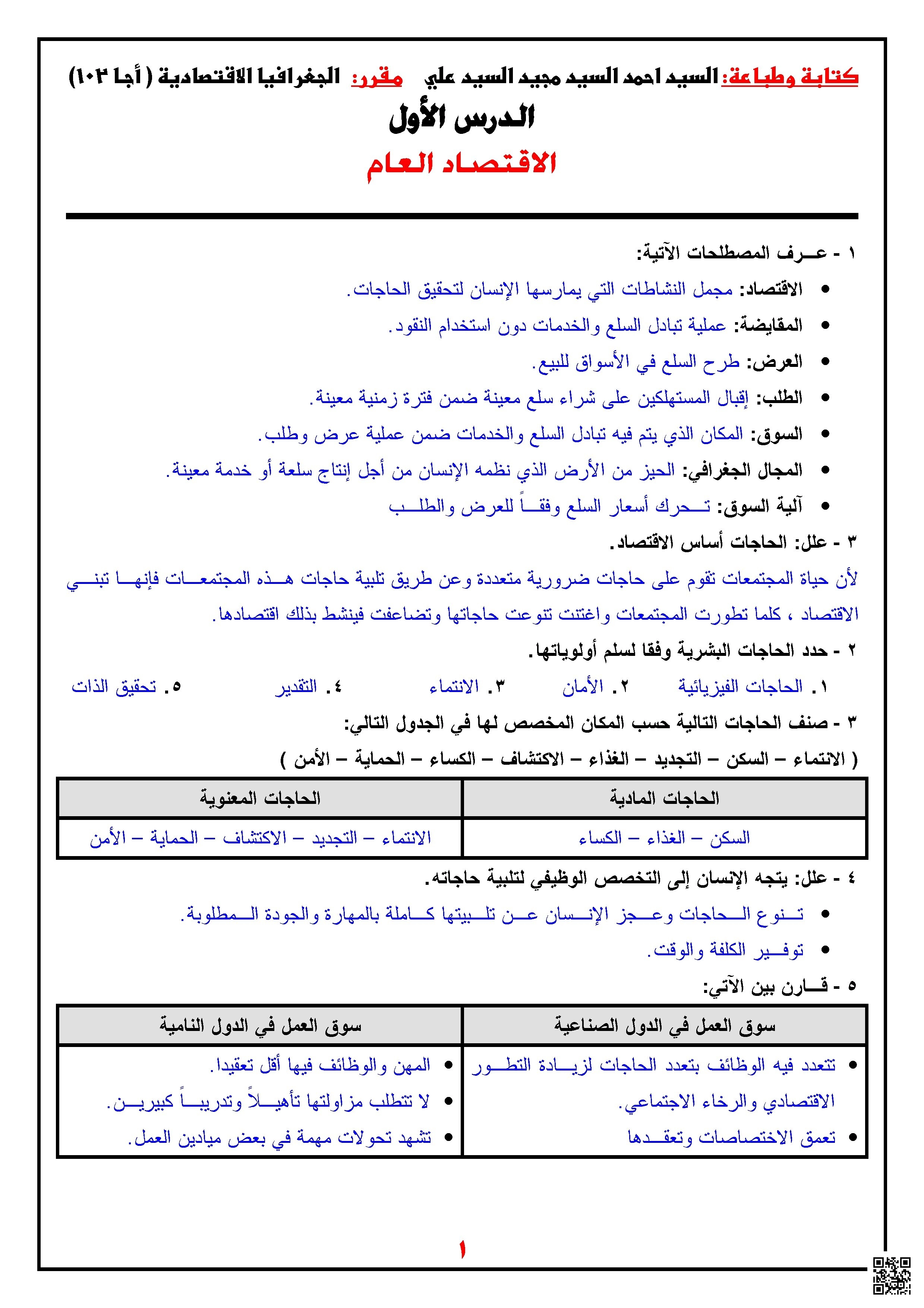 ملخص درس الاقتصاد العام - جغرافيا - الصف الصف الأول الثانوي - الفصل الفصل الثاني