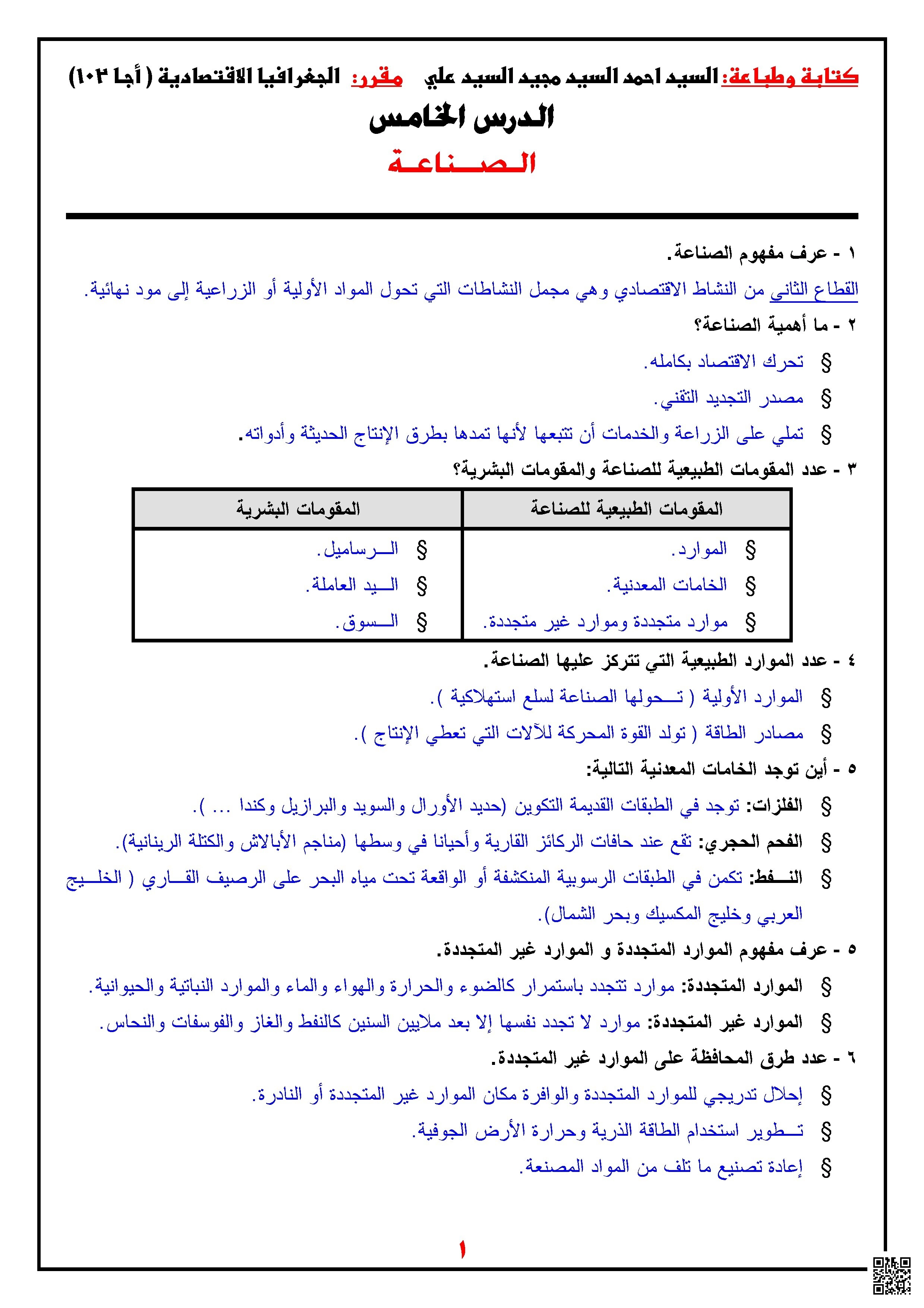 ملخص الدرس الخامس الصناعة - جغرافيا - الصف الصف الأول الثانوي - الفصل الفصل الثاني