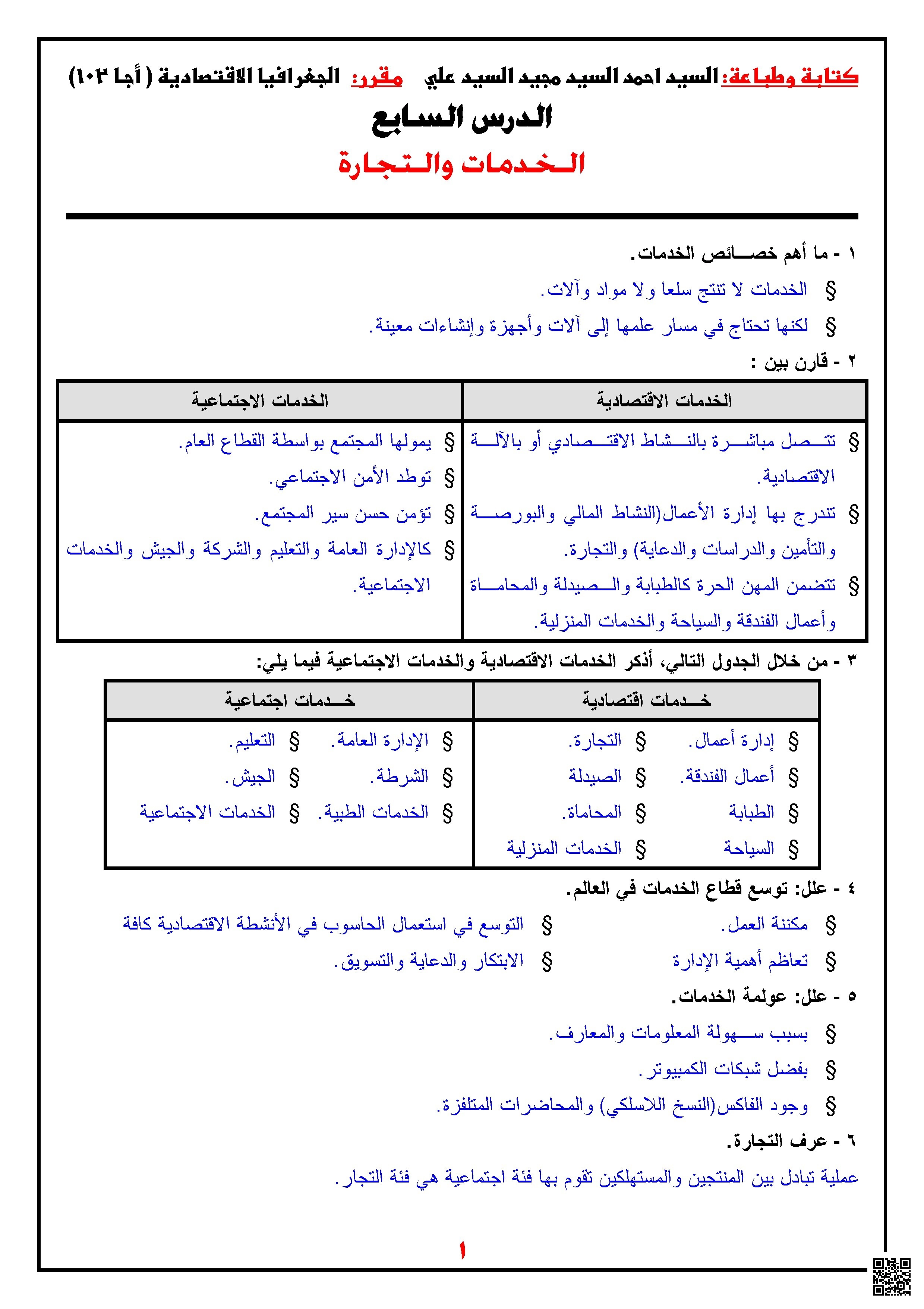 ملخص درس الخدمات و التجارة - جغرافيا - الصف الصف الأول الثانوي - الفصل الفصل الأول